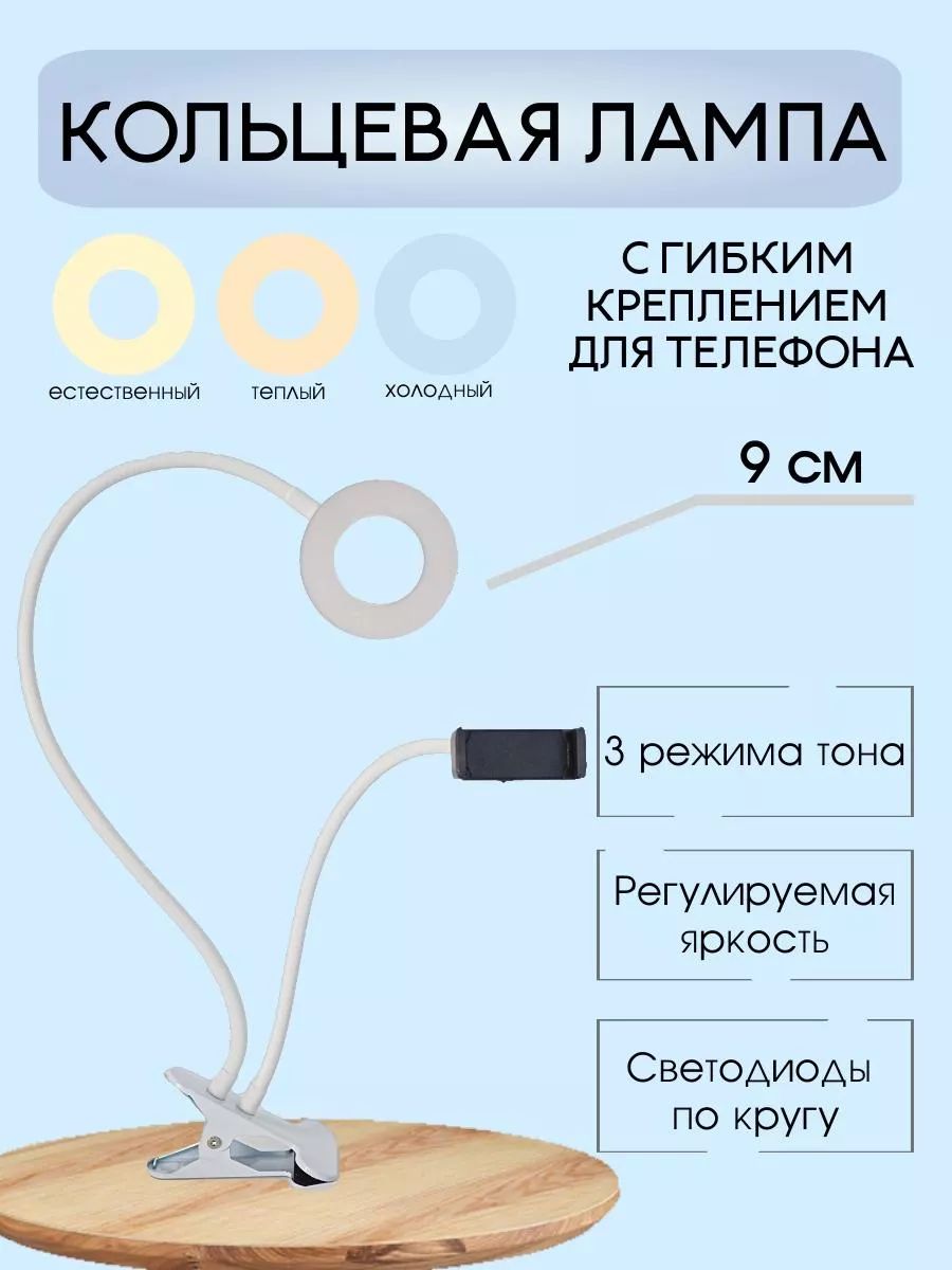 Кольцевая лампа с гибким держателем (на прищепке)