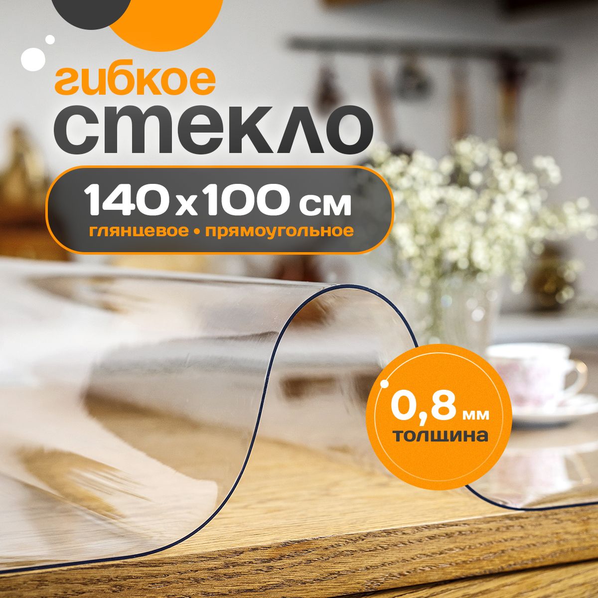Гибкое стекло Glatt Home 100x140 см, толщина 0.8 мм, прозрачный, ПВХ (поливинилхлорид) купить c доставкой на OZON по низкой цене (1426559185)