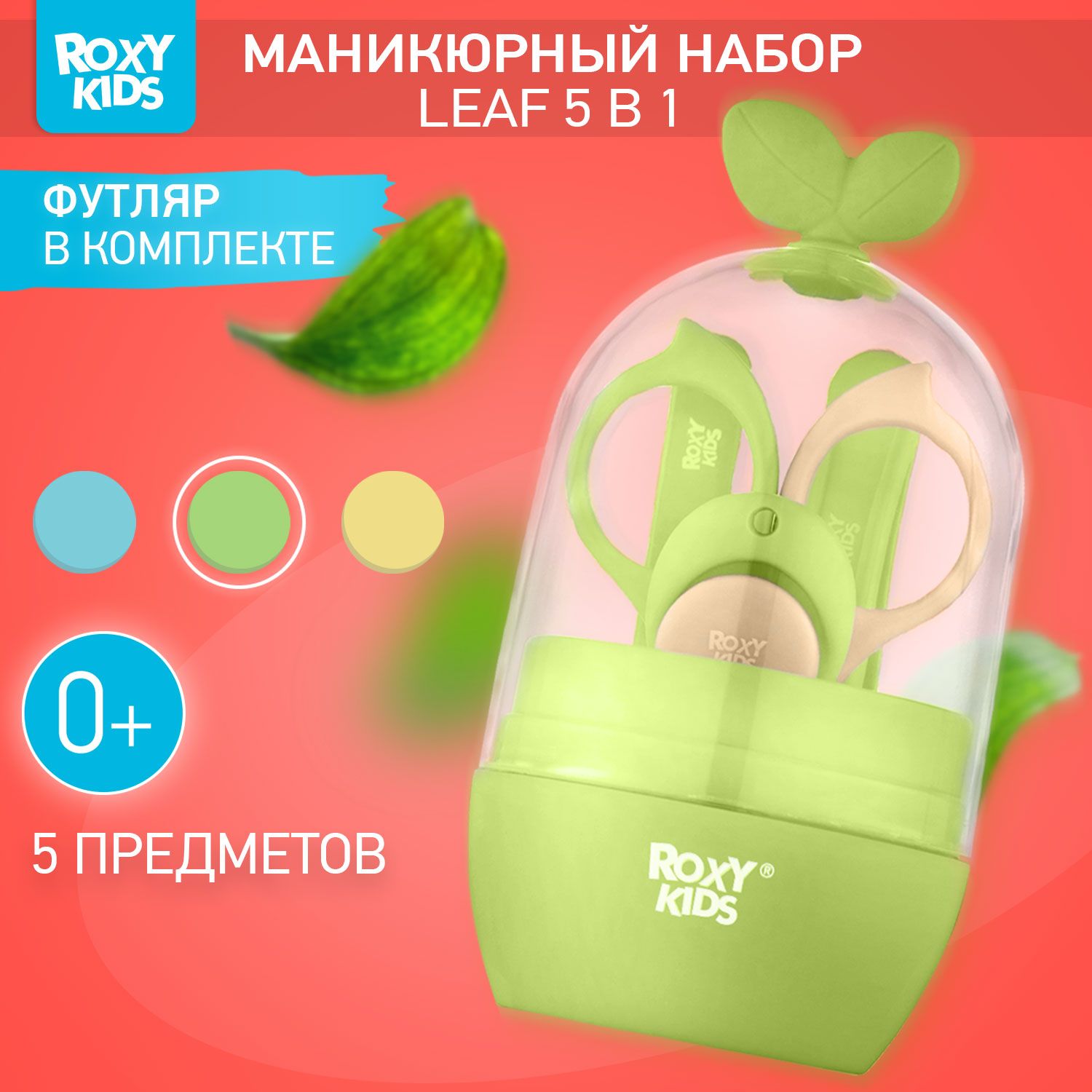 ROXY-KIDS Набор для ухода за новорожденным LEAF 5 в 1 детские маникюрные ножницы, кусачки для маникюра, пилочка, пинцет 0+, цвет зеленый с коричневым