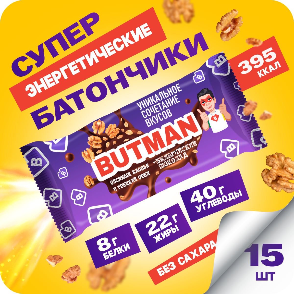 СуперэнергетическиебатончикиBUTMAN-BUTBOMBA,безсахара,неглазированные,спортивноепитание15шт