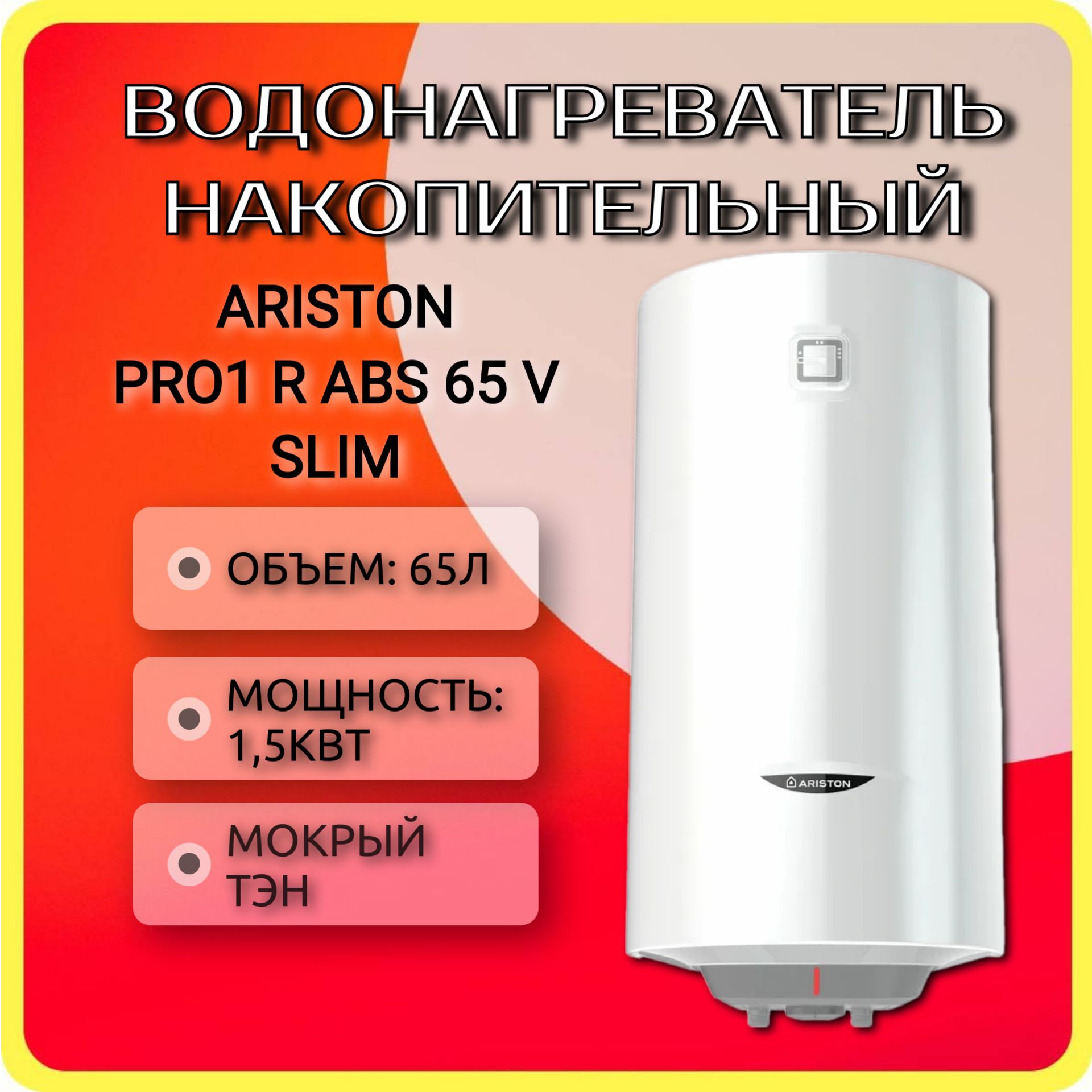 Водонагреватель накопительный ARISTON PRO1 R ABS 65 V SLIM