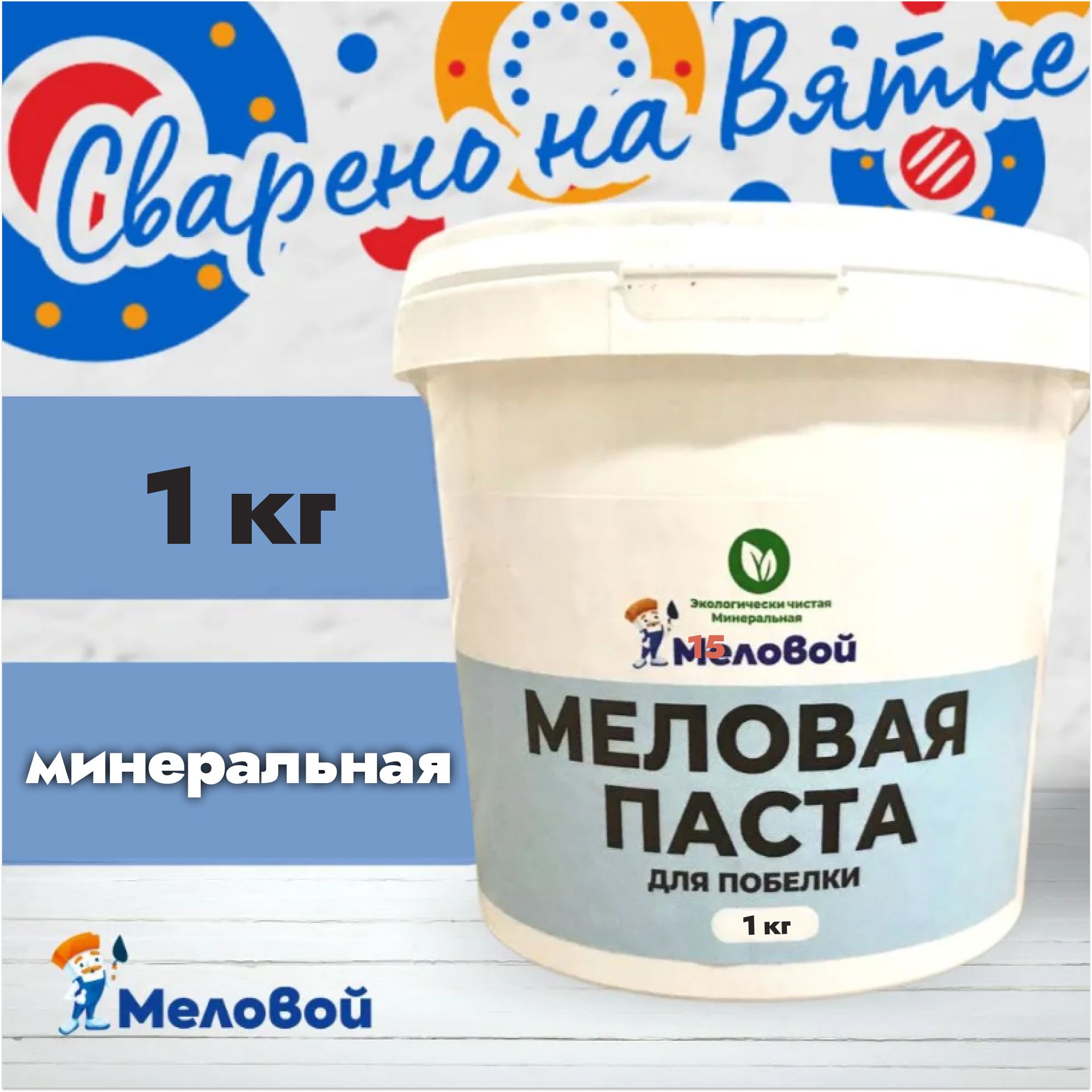 Меловая паста для побелки стен и потолка, 1 кг