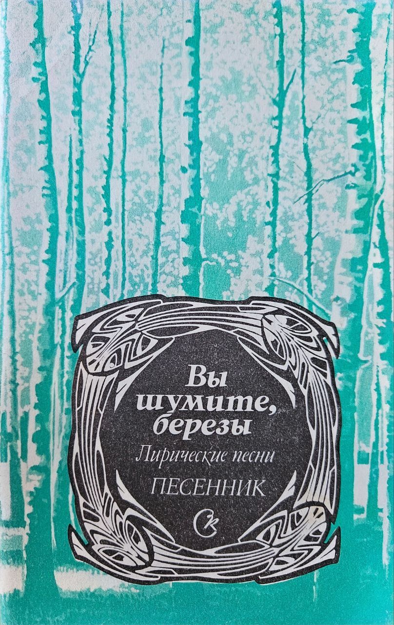 Вы шумите шумите надо мною березы. Шумят березки во дворе звенит веселый май. Сябры шумите березы. Берёза кто или что. Не шумите березы.