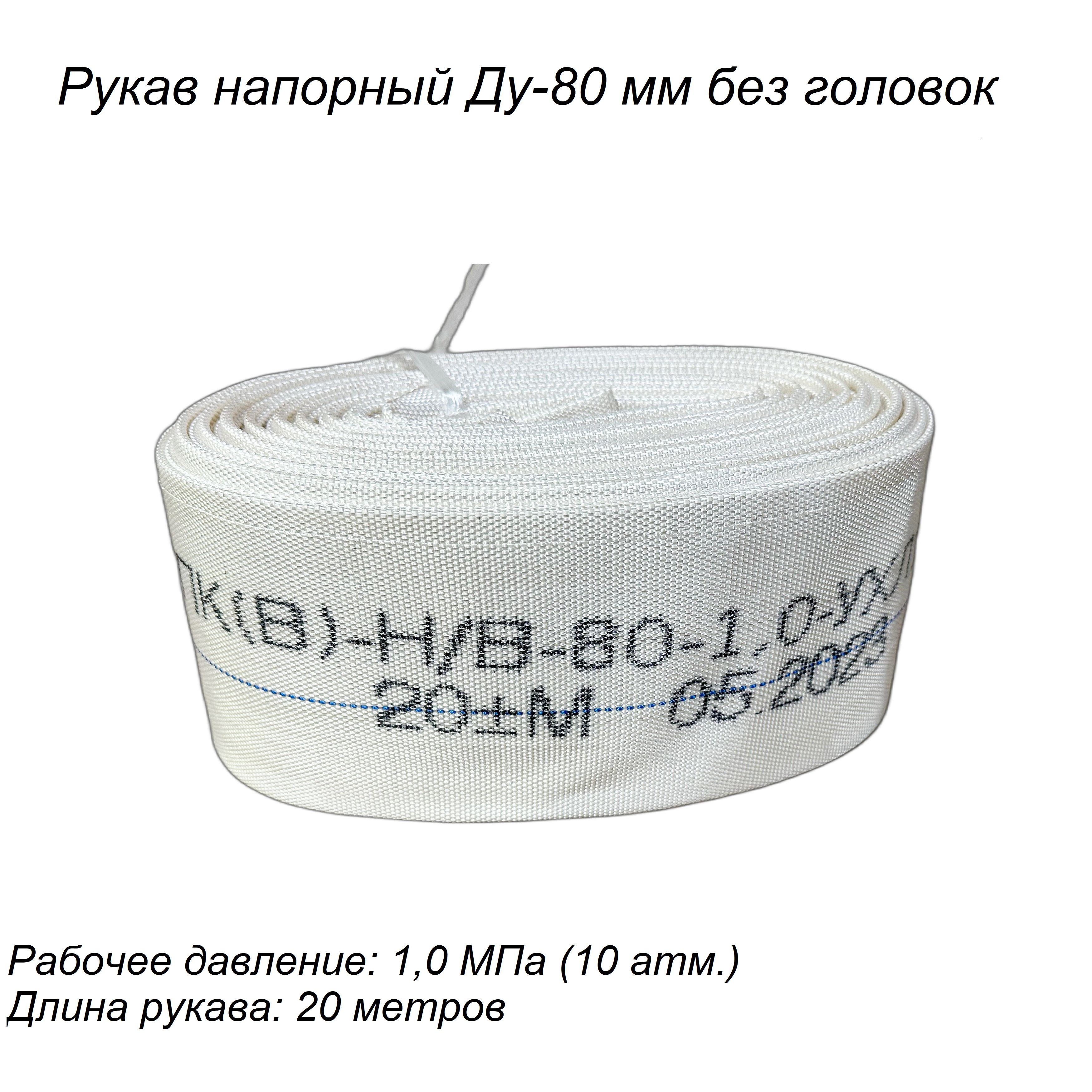 Рукав напорный ДУ-80мм, без головок, давление 1,0МПа, 20 метров