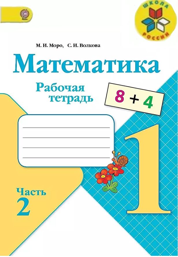 Математика рабочая тетрадь 2 класс с 14