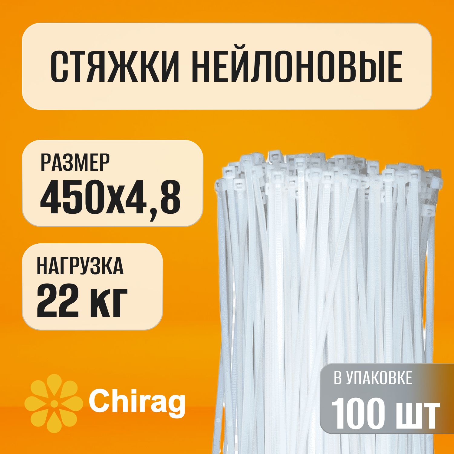 Хомутнейлоновый4,8*450белCHIRAG(100шт)