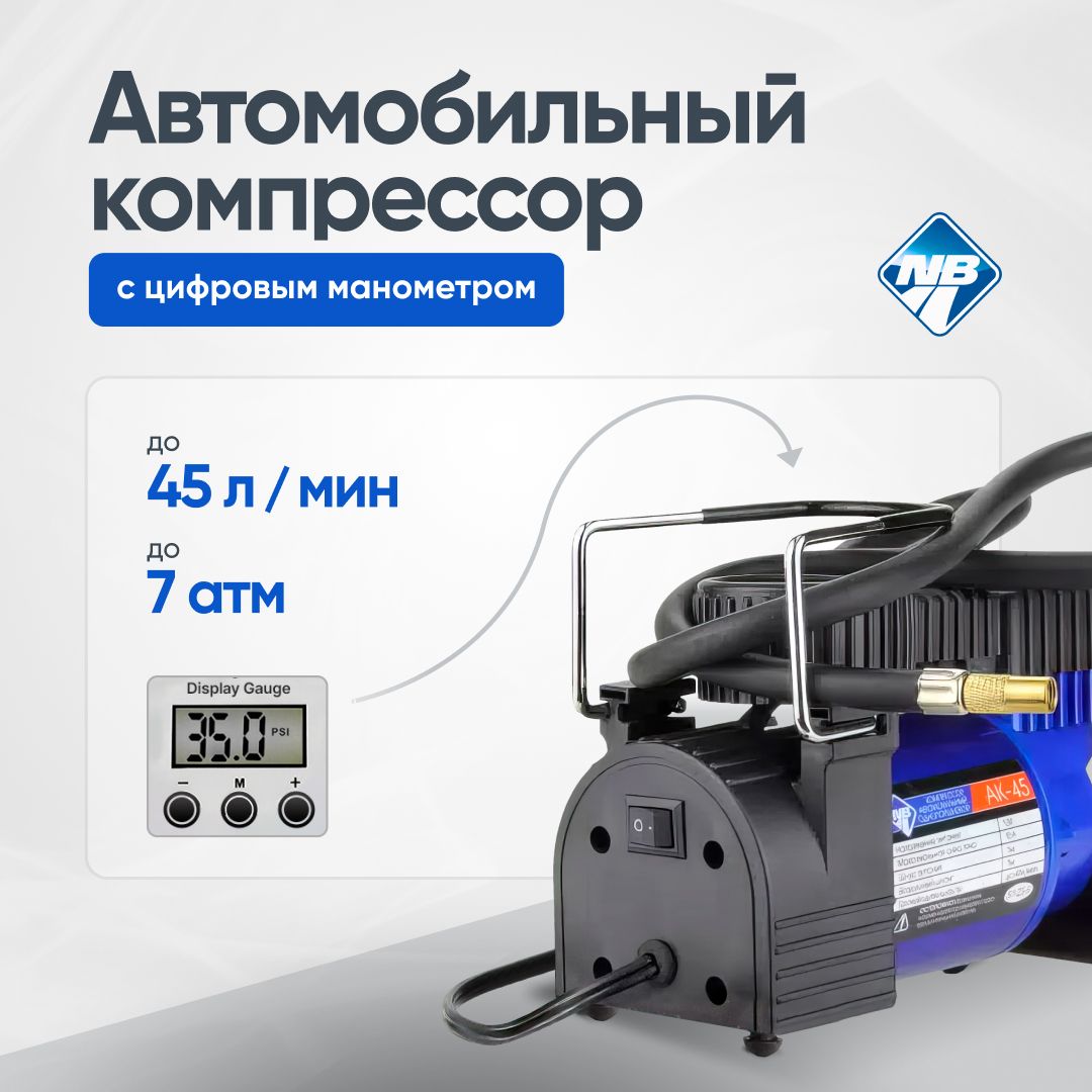 Компрессор "Nova Bright" АК-45, до 45 л/мин., 150 PSI, 12В, металлический корпус, пластиковый кейс, цифровой манометр, автостоп