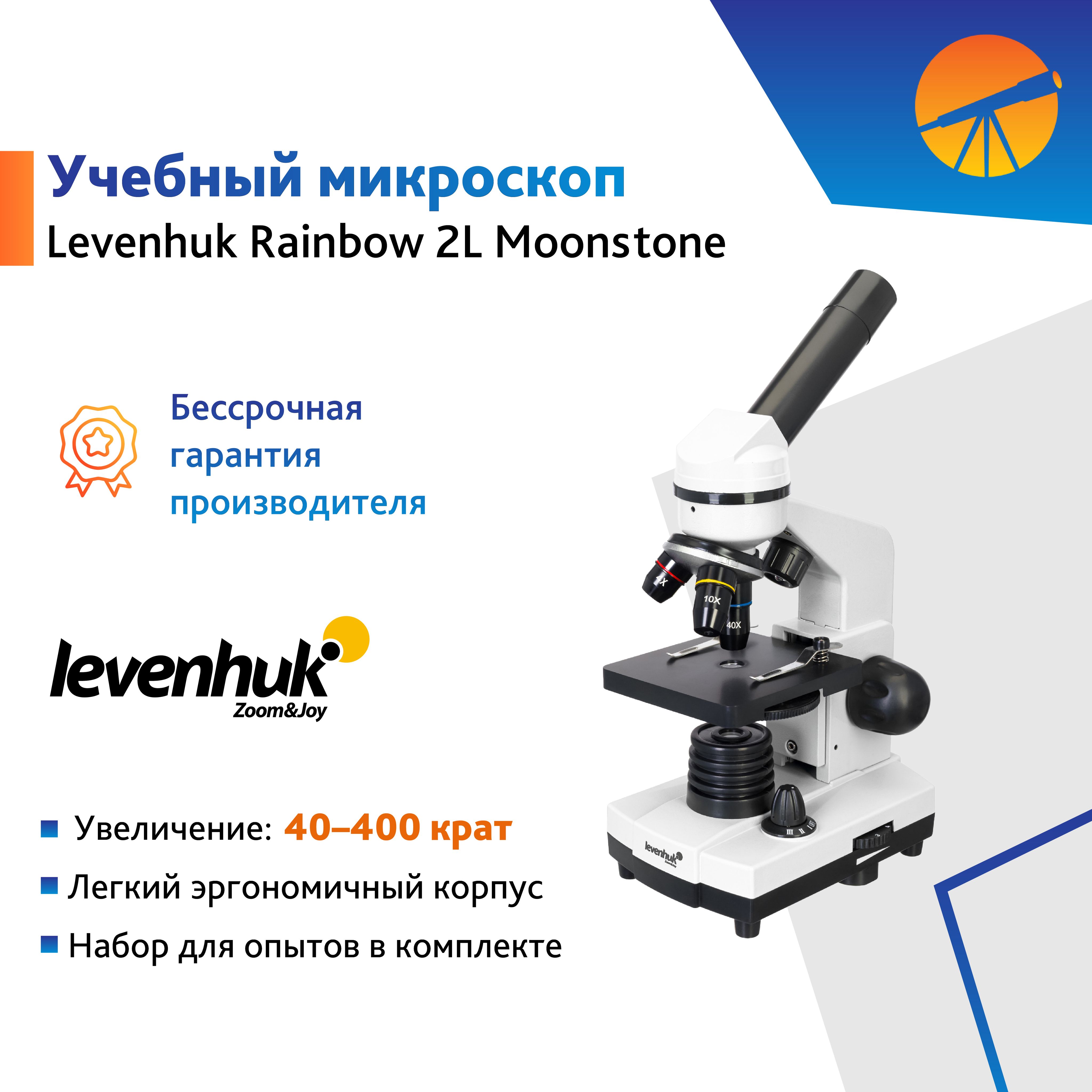 Микроскоп Levenhuk Rainbow 2L Moonstone / Лунный камень