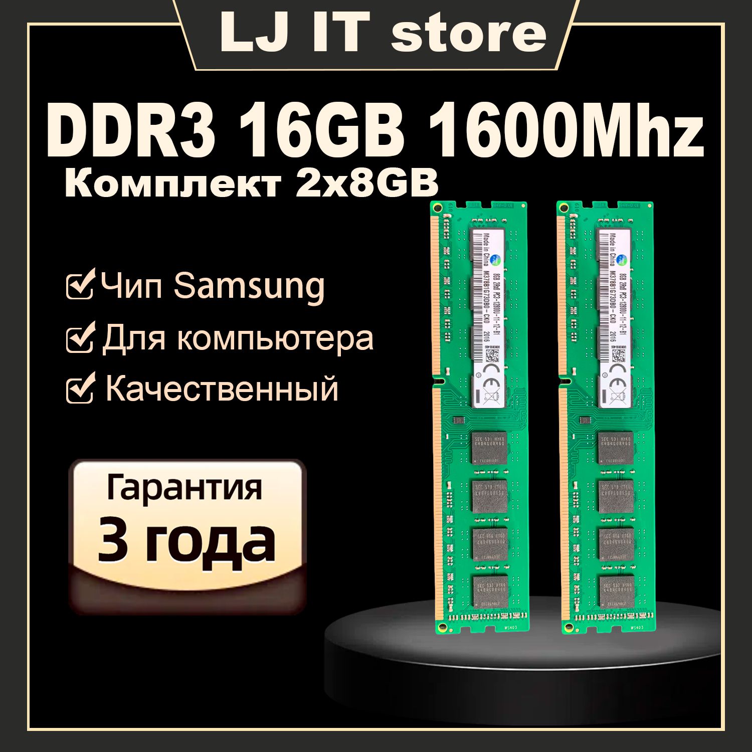 LJITОперативнаяпамятьU-DIMMDDR316GB1600MhzдлякомпьютераPC3-128002x8ГБ(M378B1G73DB0-CK0)