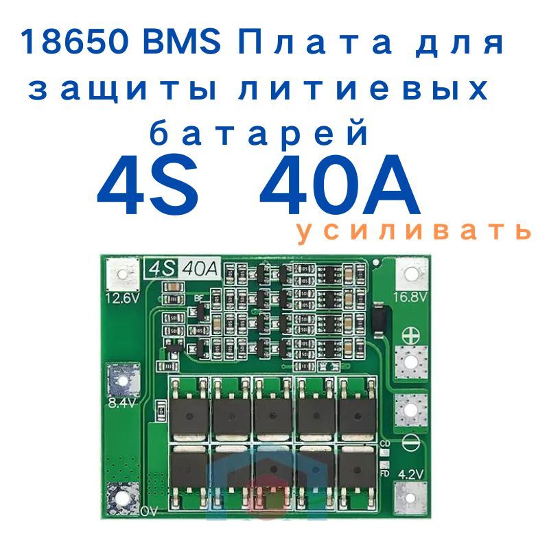 4S40A14.8V(16.8V)Li-ionплатауправленияаккумуляторомплатабмс(BMS4S,BMS40A)БМС4S,БМС40Aarduino