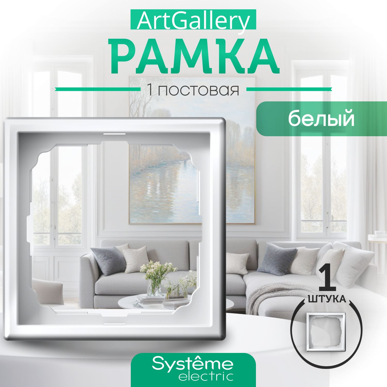 Systeme Electric Рамка электроустановочная ARTGALLERY, белый, 1 пост., 1 шт.