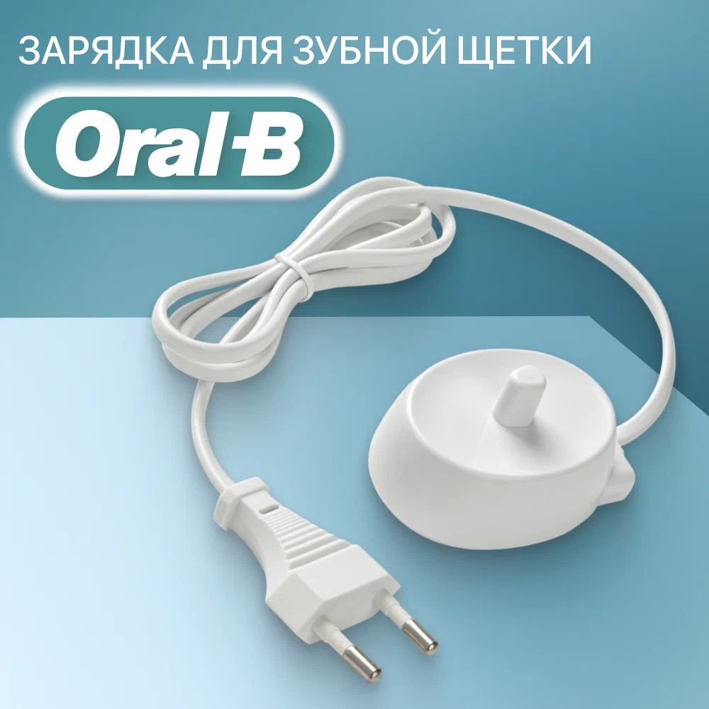 Зарядное устройство для зубных щеток Oral-B Braun