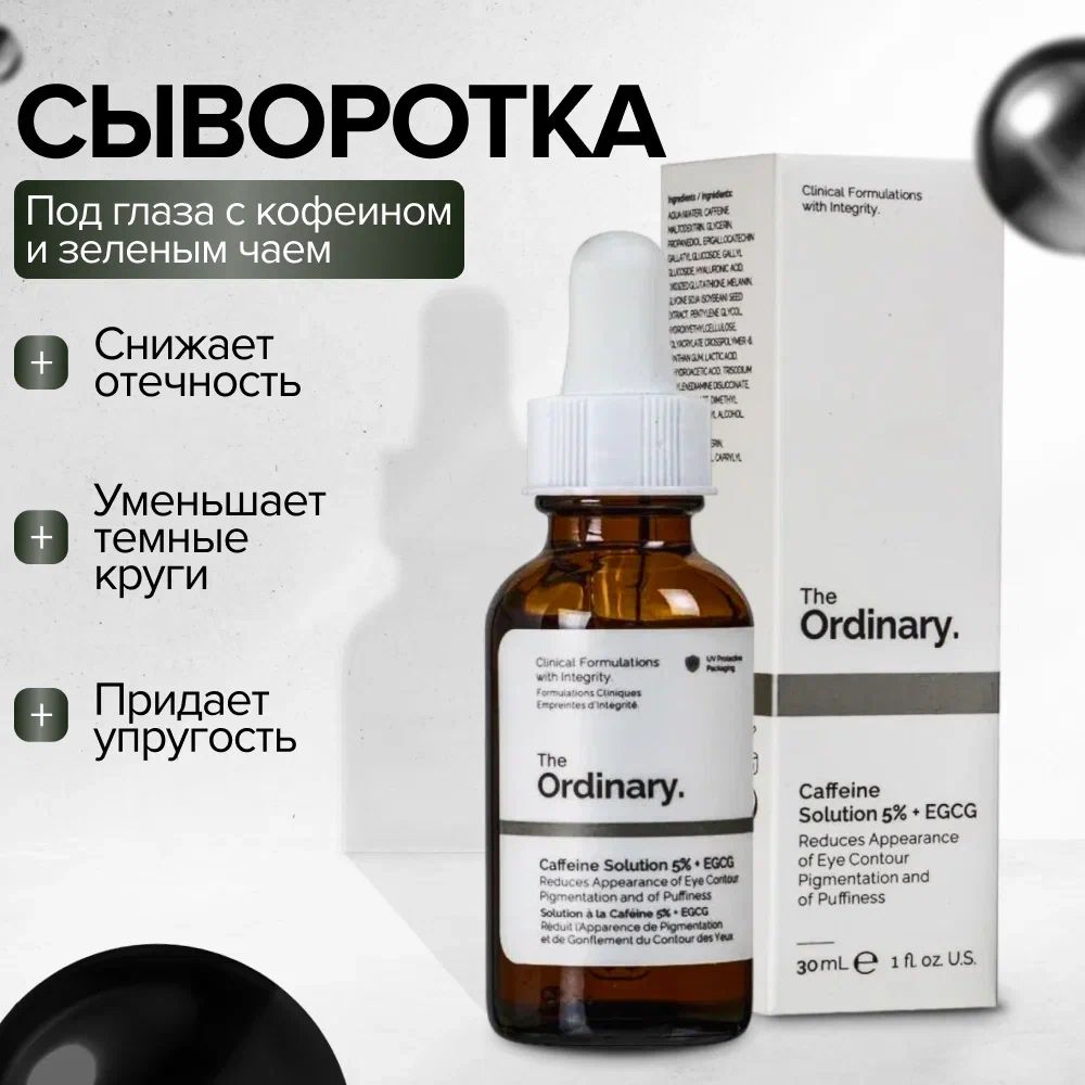 DECIEM/TheOrdinaryCaffeineSolution5%+EGCG-Сывороткаподглазамискофеиномизеленымчаем