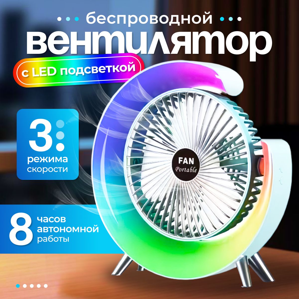 Вентилятор настольный портативный беспроводной с LED подсветкой