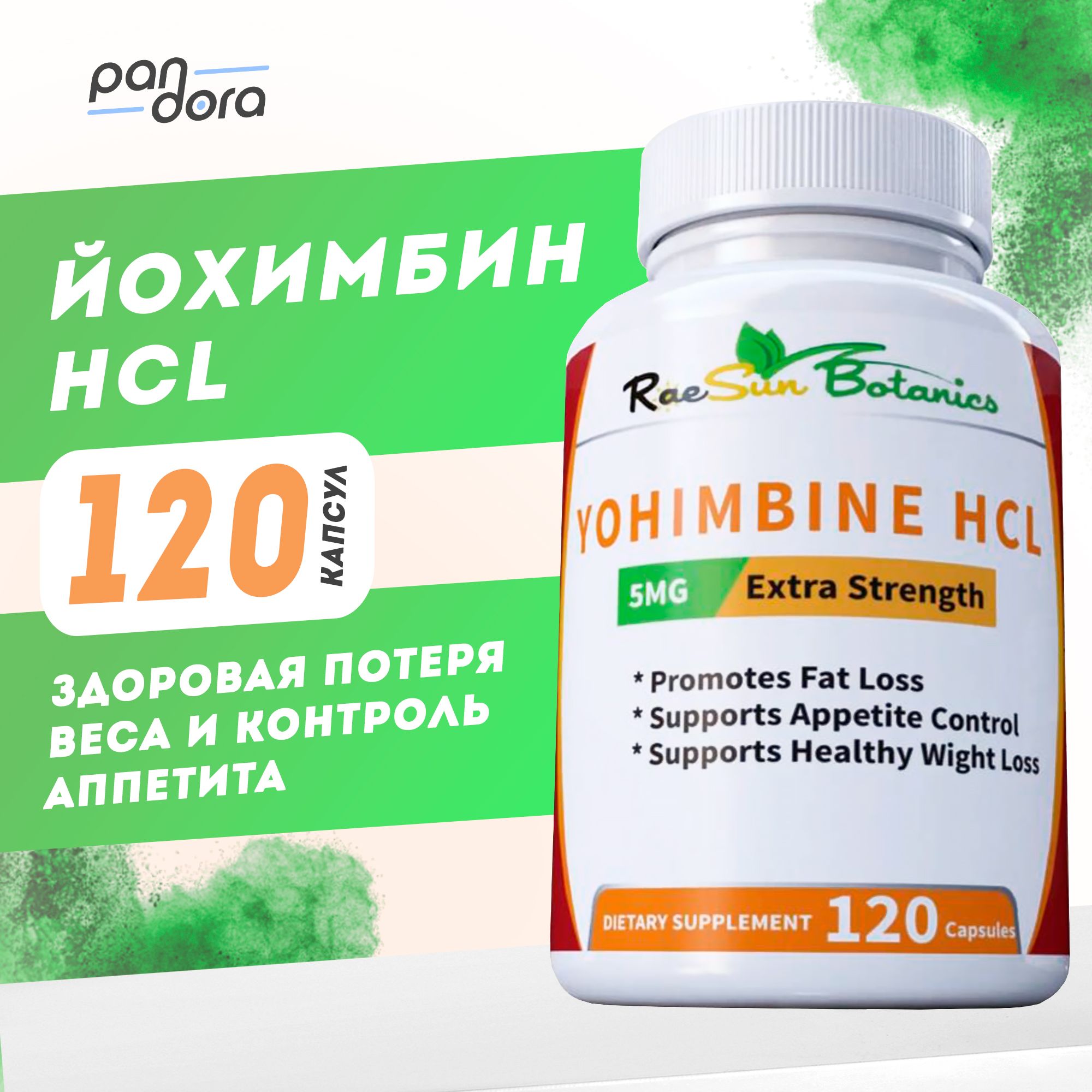 RaeSunBotanicsYohimbine120капсул5mgЙохимбин