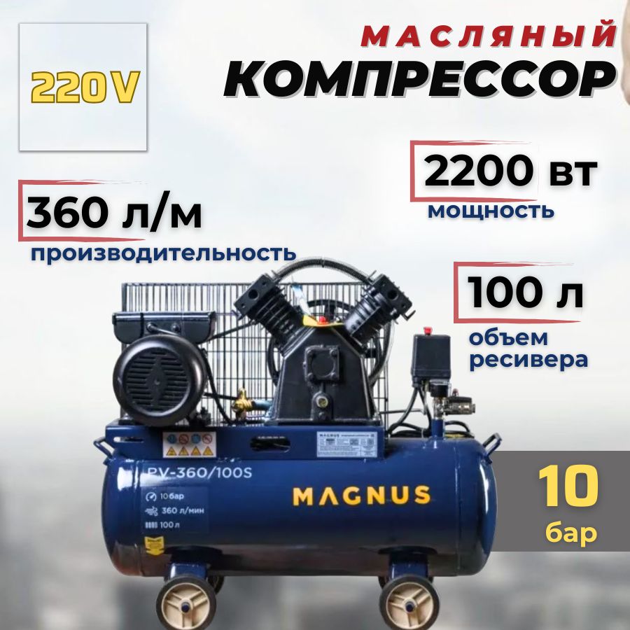 КомпрессорвоздушныймасляныйMagnusPV-360/100S,(2200Вт;диаметрпоршней65мм;10бар;220Вт)