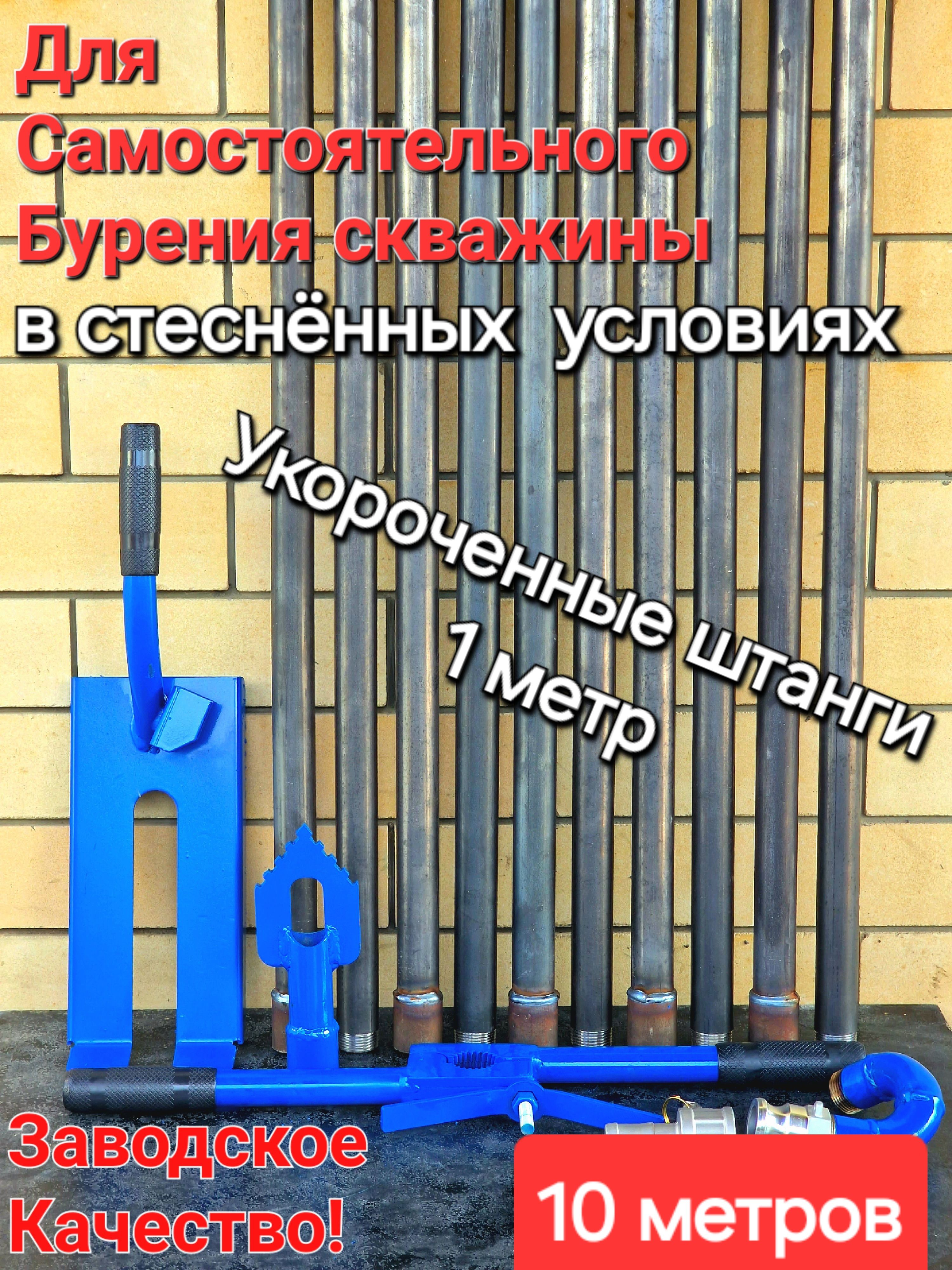 Гидробурдлягидро-буренияскважинвстесненныхусловиях.10метров.Штангипо1метру.