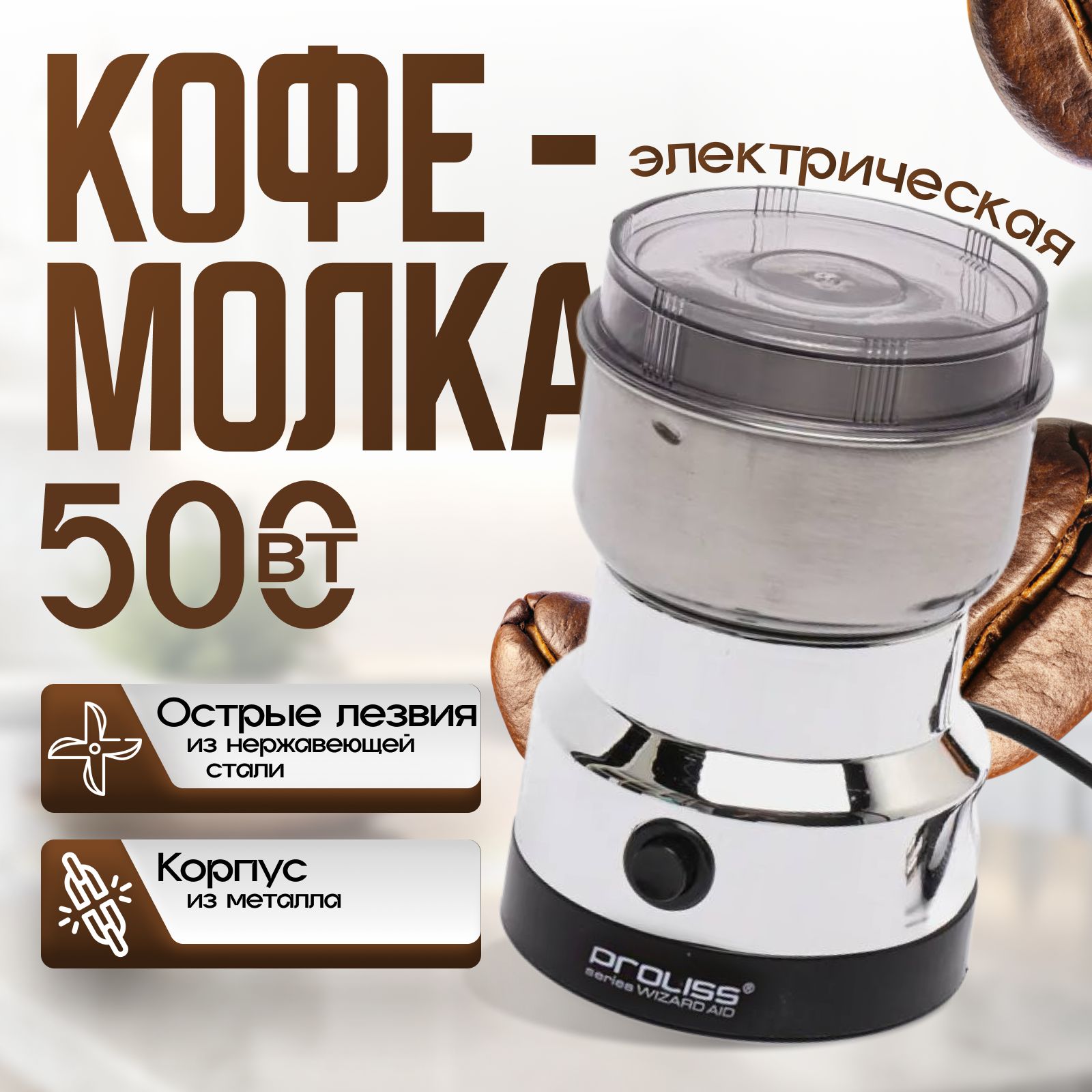 Кофемолка электрическая PROLISS 500 Вт