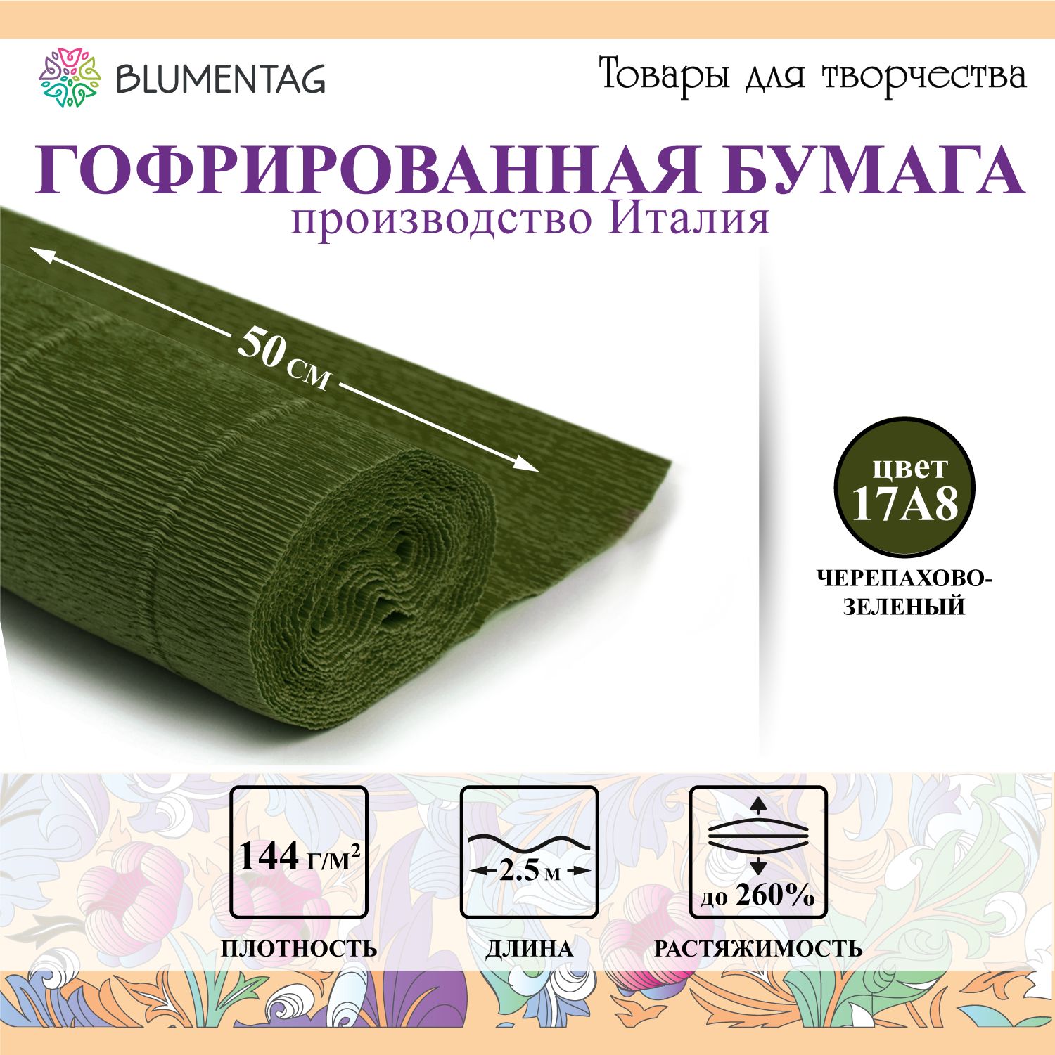 Бумагагофрированная"Blumentag"GOF-180,50смх2.5м,180г/м217А8черепахово-зеленый