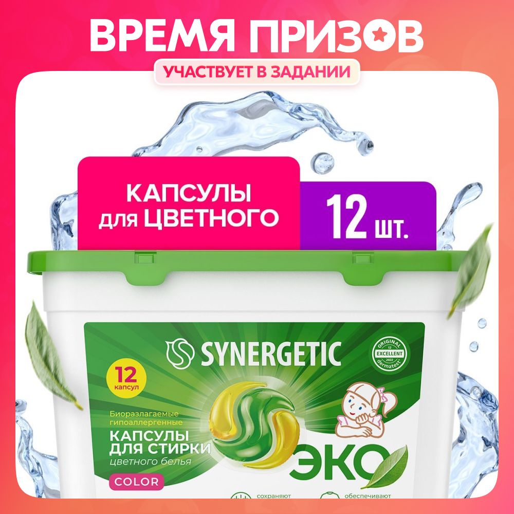 Капсулы для стирки SYNERGETIC COLOR (12 штук)