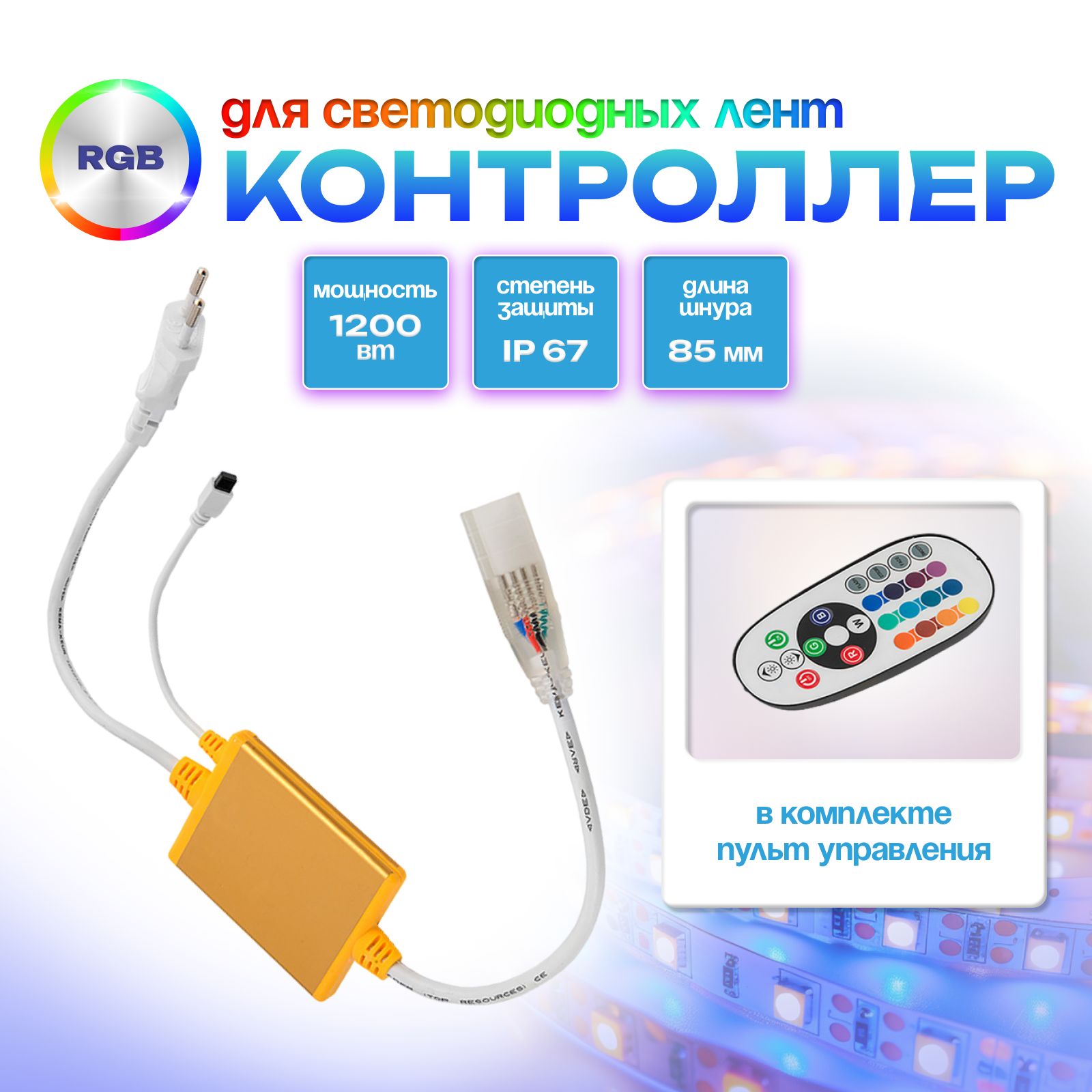 Контроллер для светодиодных лент RGB , 1200 Вт