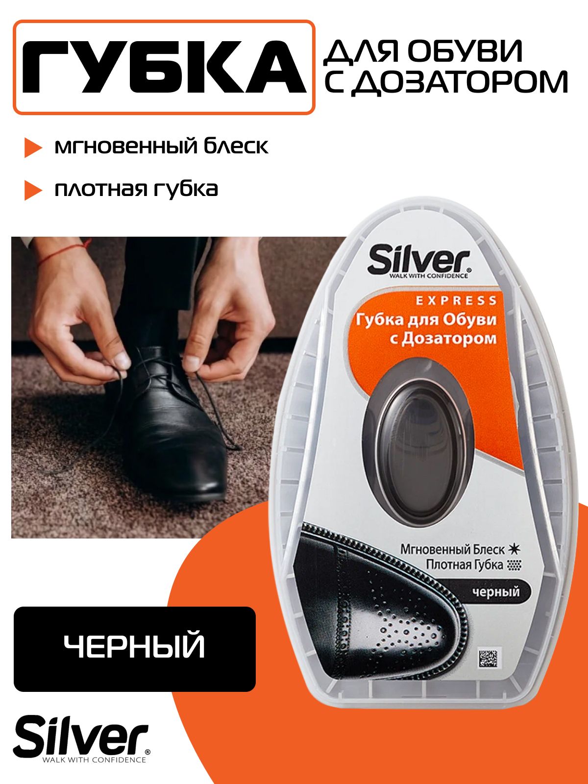 Губка для обуви Silver с дозатором черная для гладкой кожи (питание, уход, безупречный блеск и освежение цвета)