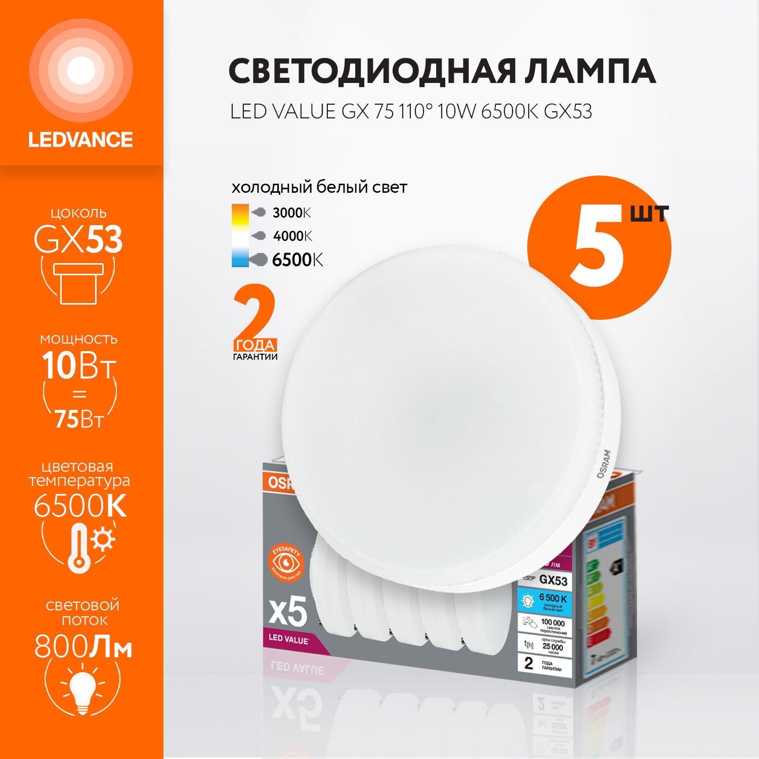 ЛампочкасветодиоднаяOSRAM,GX53,10Вт(аналог75Вт),ШАЙБА(колбаGX),Холодныйбелыйсвет,5шт.