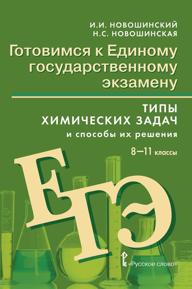 Готовимся к ЕГЭ: Химия: типы химических задач и способы их решения. 8-11 класс. | Новошинский Иван Иванович, Новошинская Нина Степановна