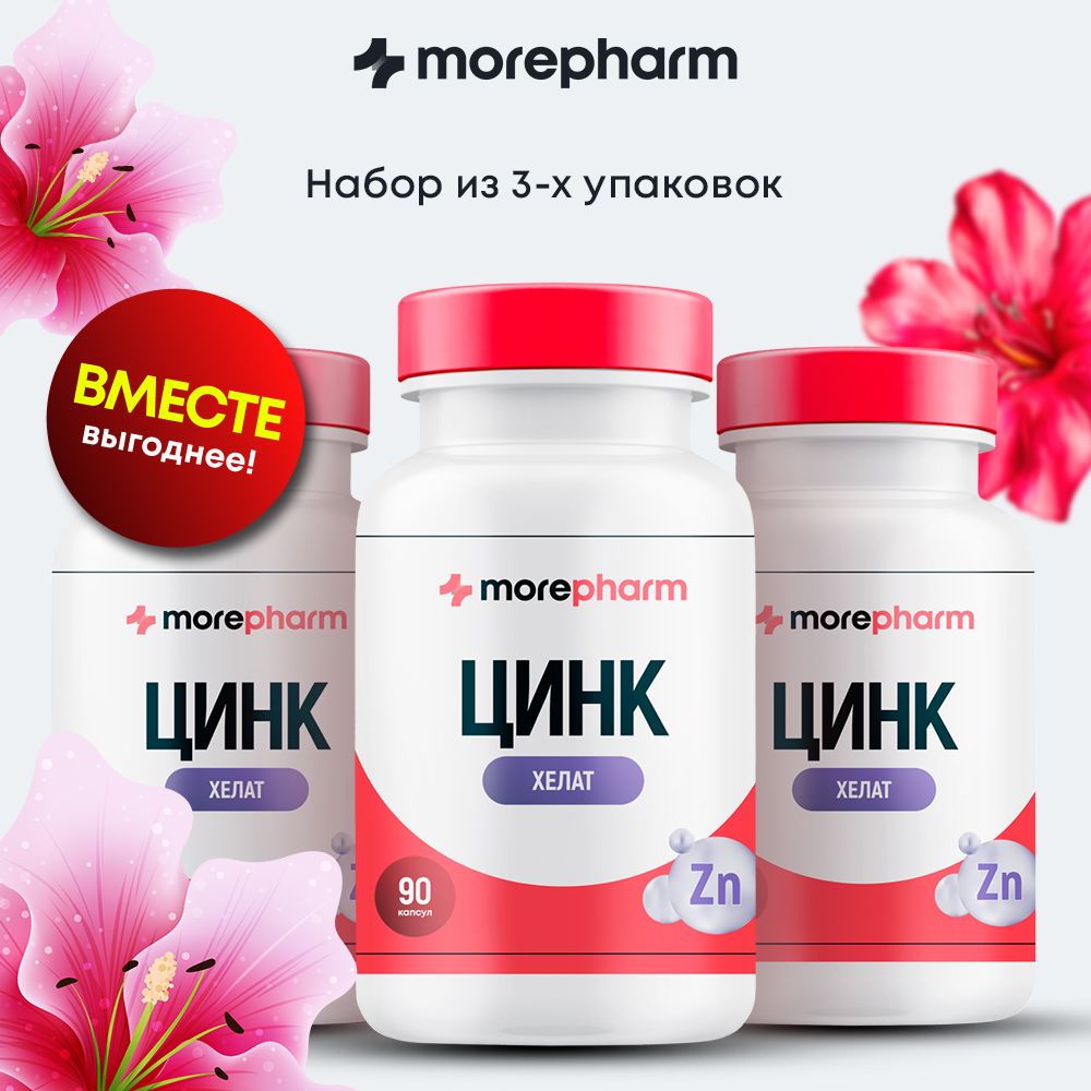 3упаковкиЦинкхелат25мг90капсулmorepharm,zincминералантиоксидантдляздоровьямужчиниженщин,дляроставолосиукреплениеногтей