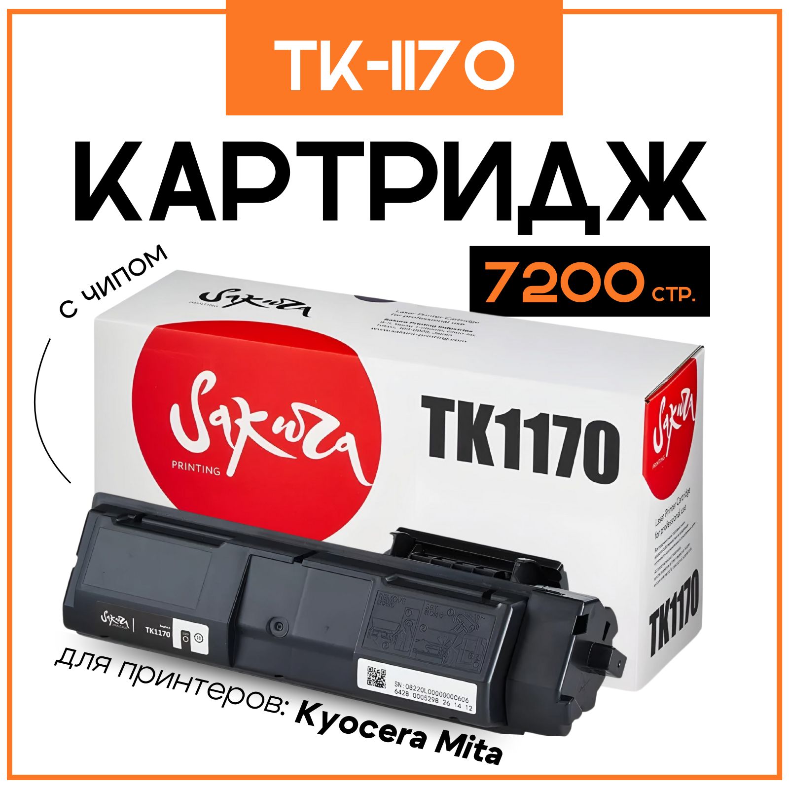 TK-1170 Картридж Sakura (1T02S50NL0) для Kyocera Mita, черный, 7200 к.