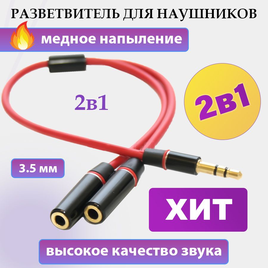 Переходник разветвитель Jack 3.5 mm M(папа) / Jack 3.5 mm F x 2 (мама)