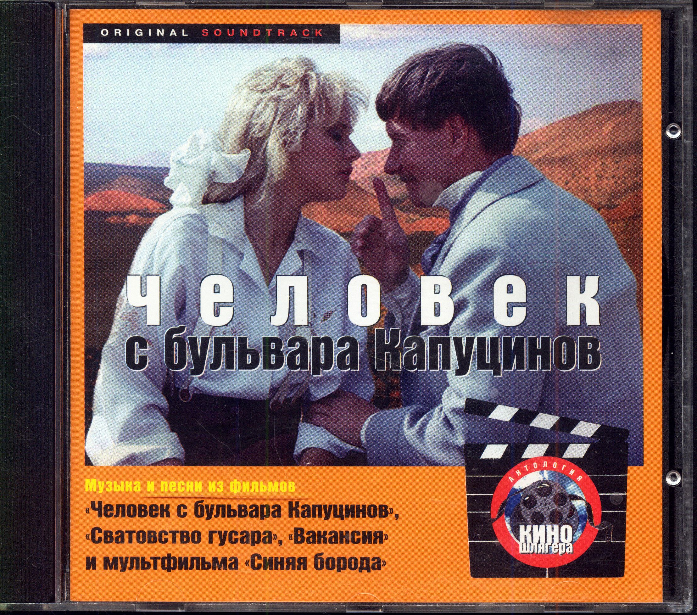 Геннадий Гладков. Человек С Бульвара Капуцинов (Россия, L-Junction, LJ CD 007, 1996) CD