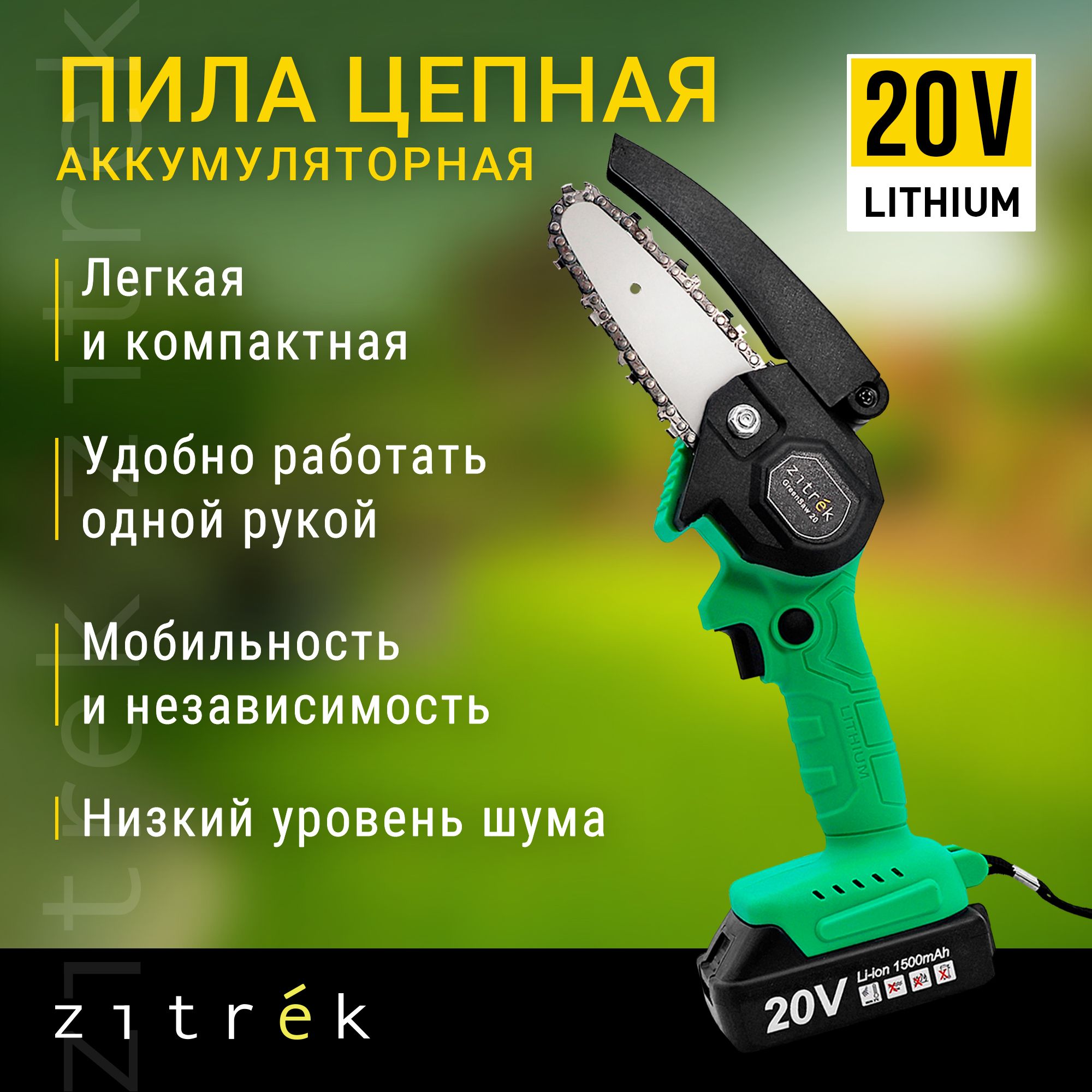 ПилацепнаяаккумуляторнаяZITREKGreenSaw20(20В,1,5АчLi-ionаккум.2шт,ЗУ)