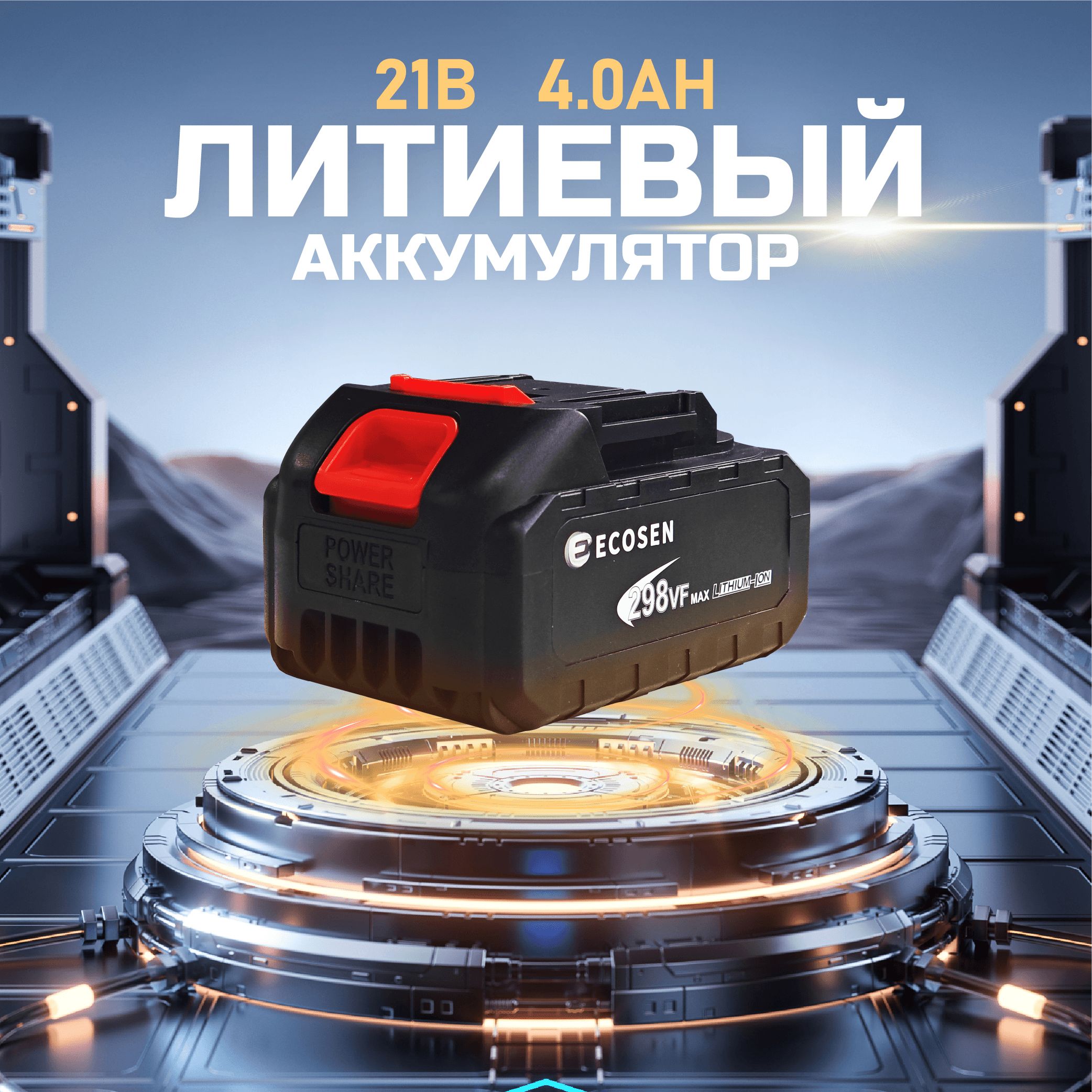 Аккумулятор для инструмента PowerCraft Pro,21V,1 АКБ