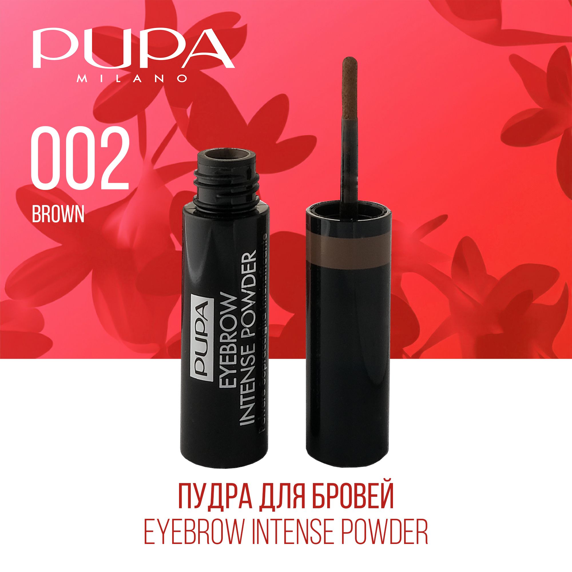 PUPA Пудра для бровей Eyebrow Intense Powder №002, оттенок Коричневый