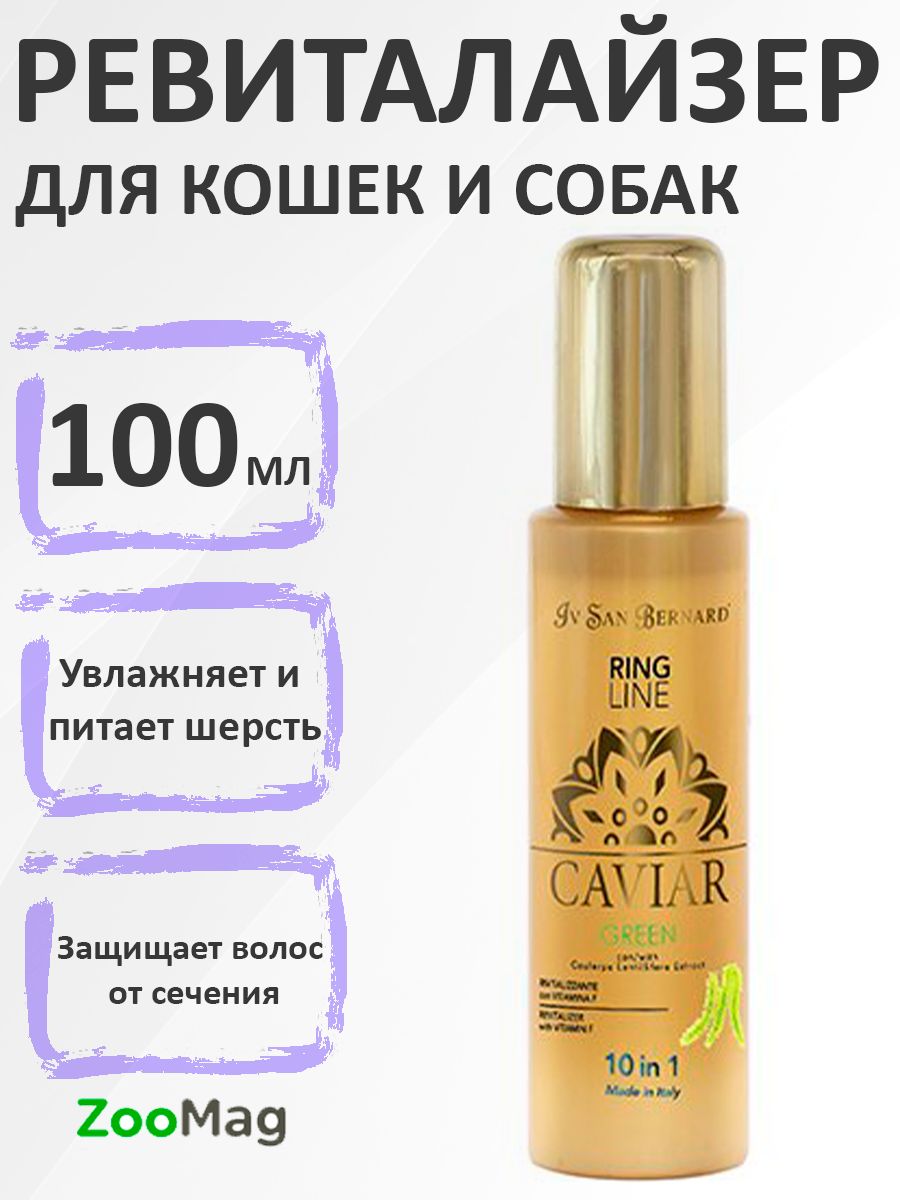 Iv San Bernard Ring Line Green Caviar 10in1 / Ревиталайзер Ив Сан Бернард Зеленая Икра, 100 мл