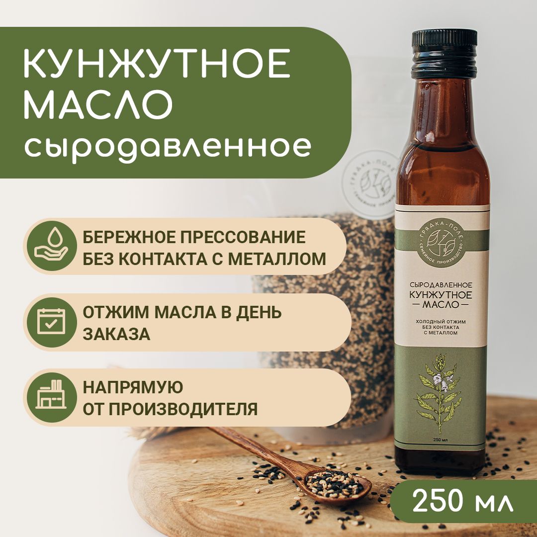 Кунжутное масло холодного отжима, сыродавленное Грядка-Поле, 250 мл