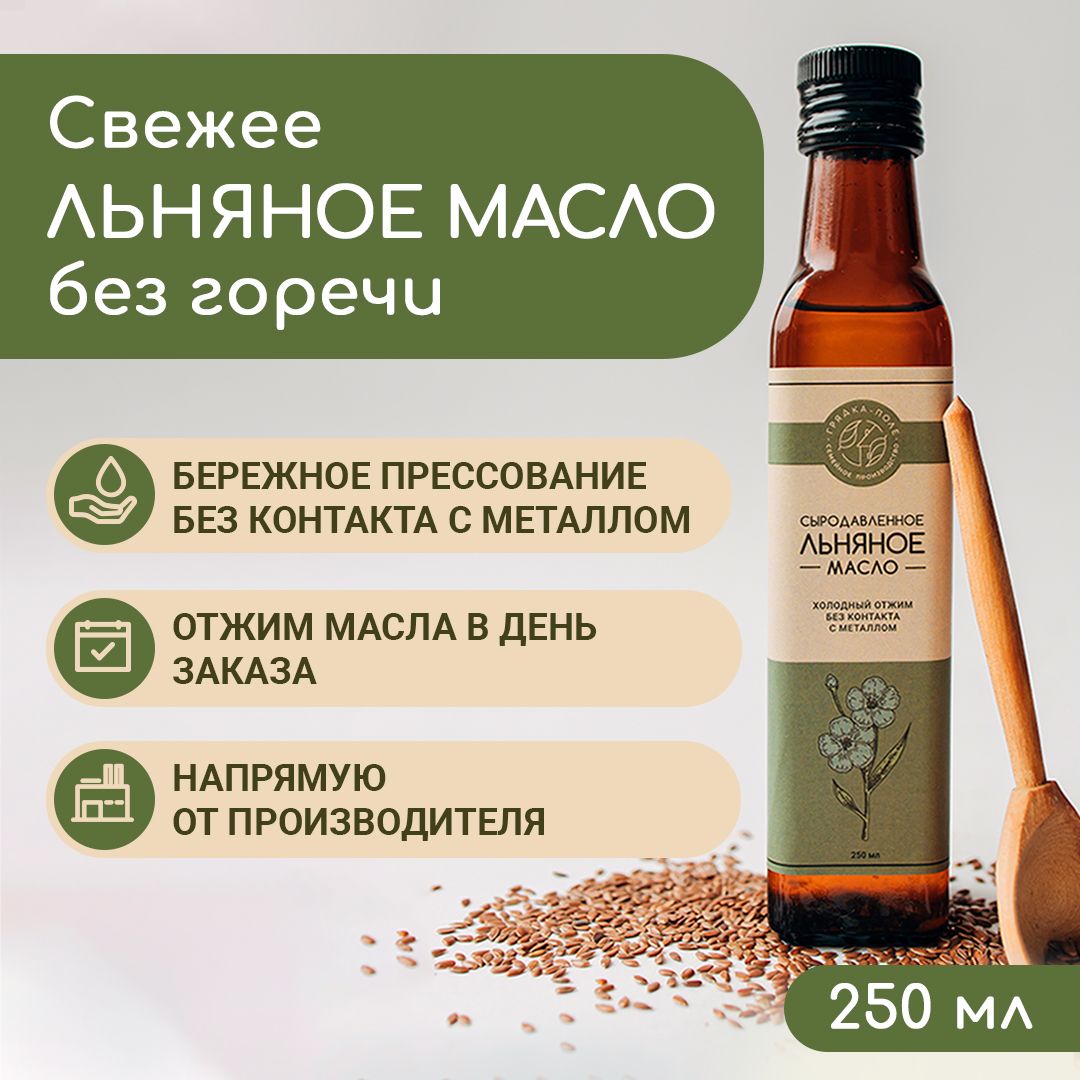 Льняное масло холодного отжима, сыродавленное Грядка-Поле, 250 мл