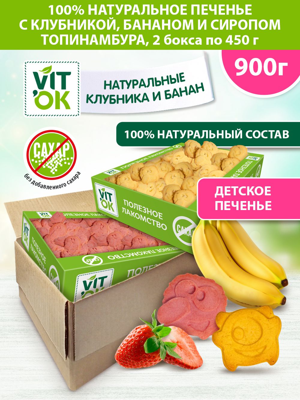 Печенье Vitok детское без сахара в коробке ассорти , 2 шт по 450 г