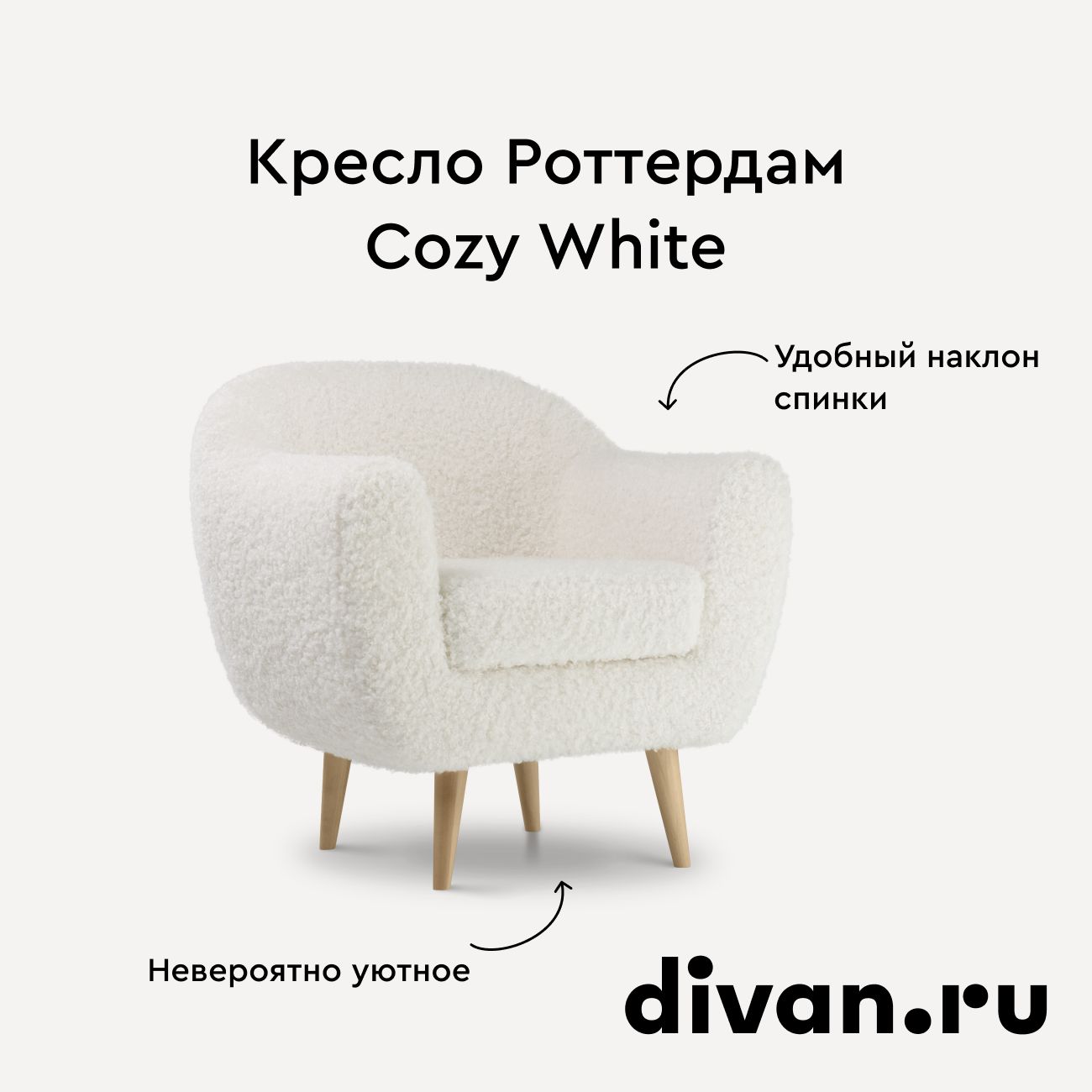 Кресло Роттердам Cozy White