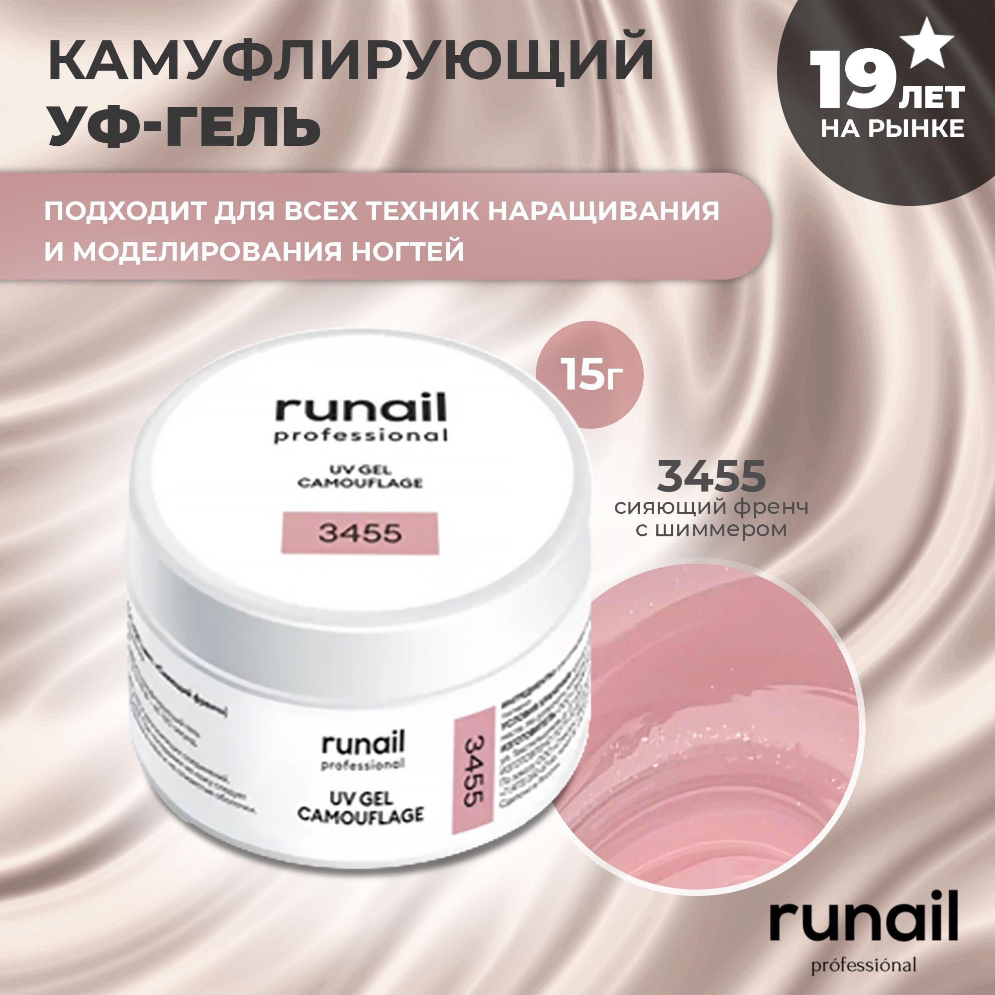 RuNail Professional Гель для наращивания ногтей камуфлирующий / Моделирующий УФ гель / Полигель 15 гр.