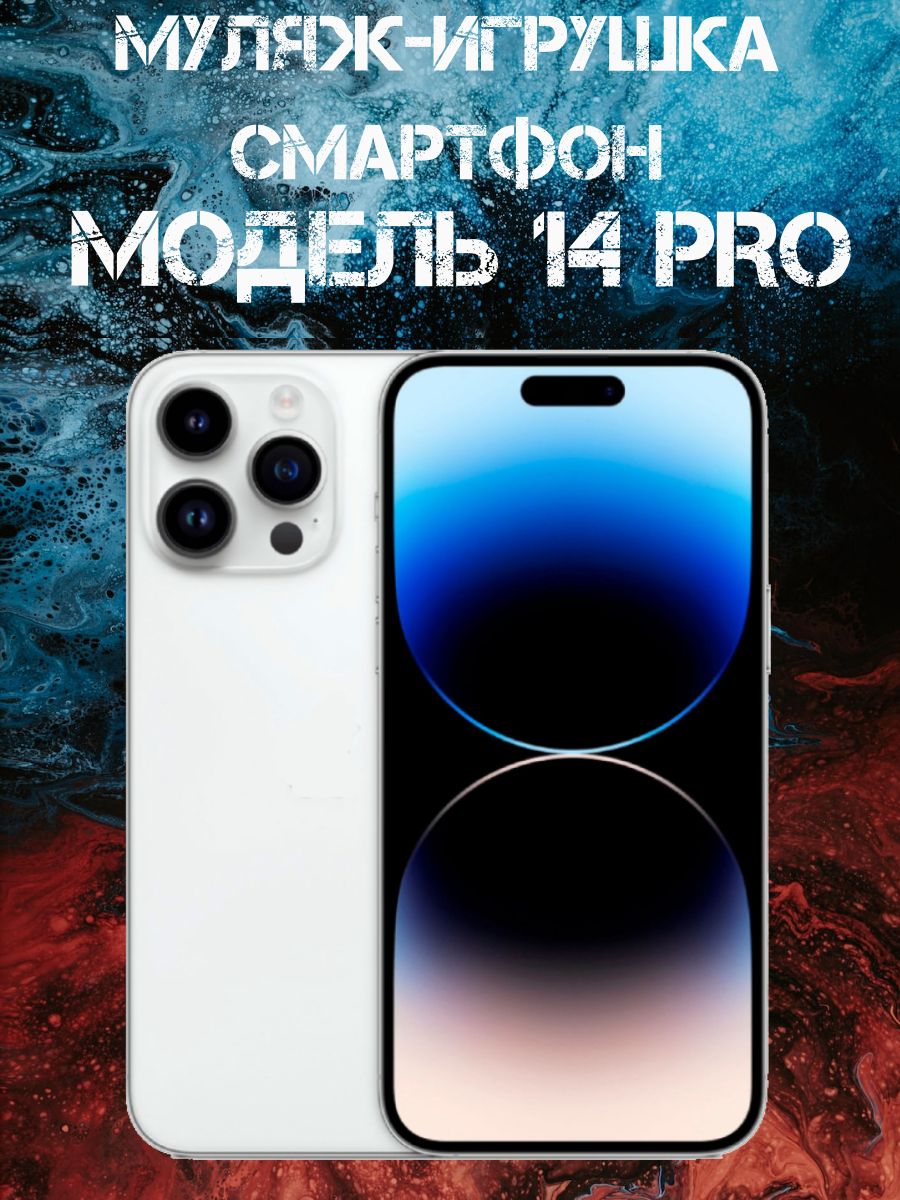 Муляж-игрушка смартфон Модель 14 Pro Белый