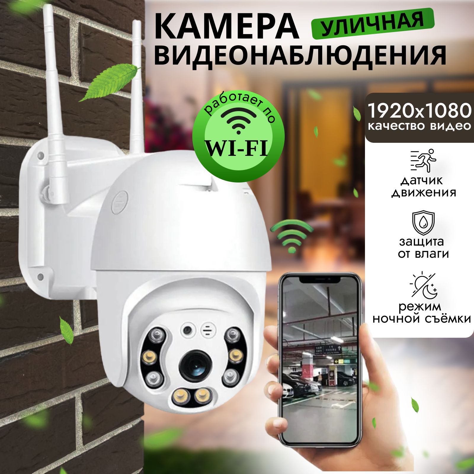 Камера видеонаблюдения wifi уличная, цветная ночная съемка, с датчиком движения, поворотная