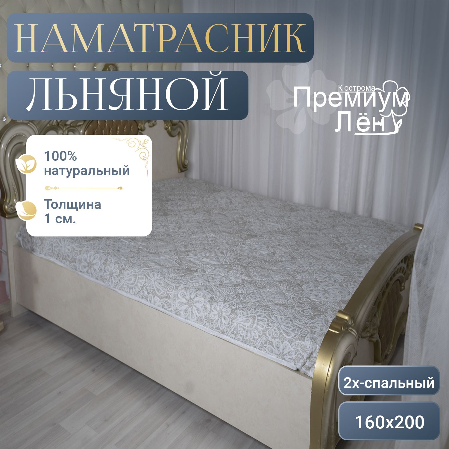 ПремиумлёнКостромаНаматрасникзащитныйВологодскиекружева160160x200х1смВологодскиекружева160