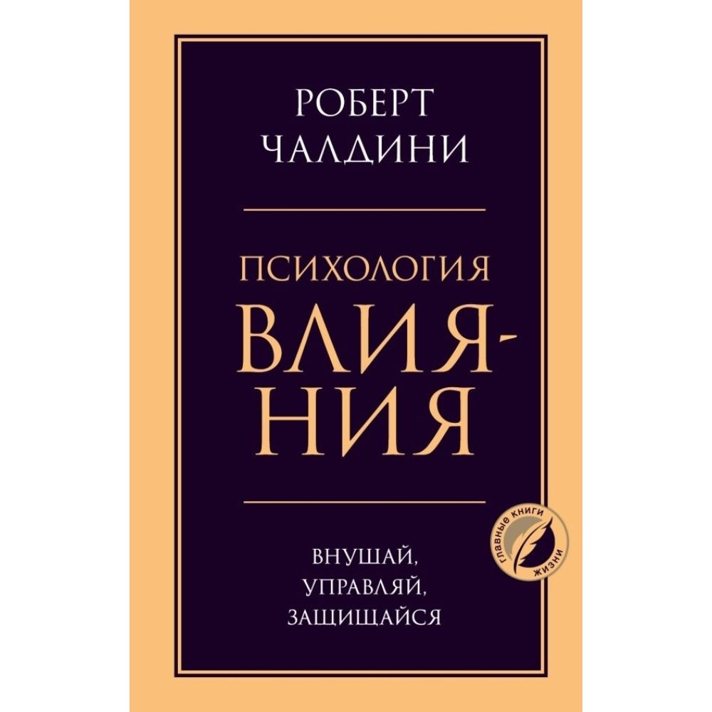 Психология влияния. Внушай, управляй, защищайся