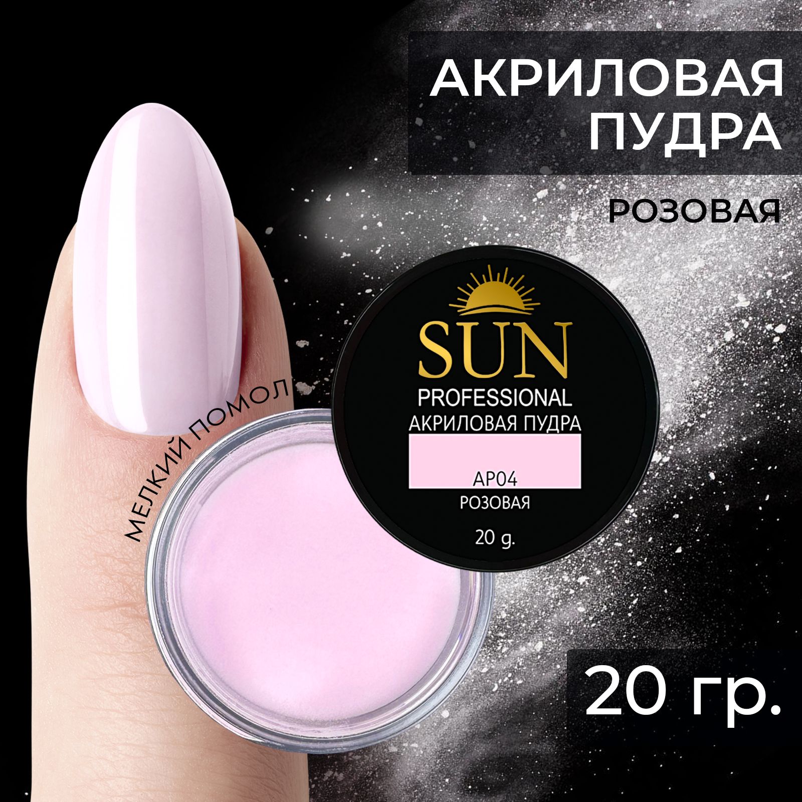 SUN Professional акриловая пудра для наращивания и укрепления ногтей (30мл.) розовая