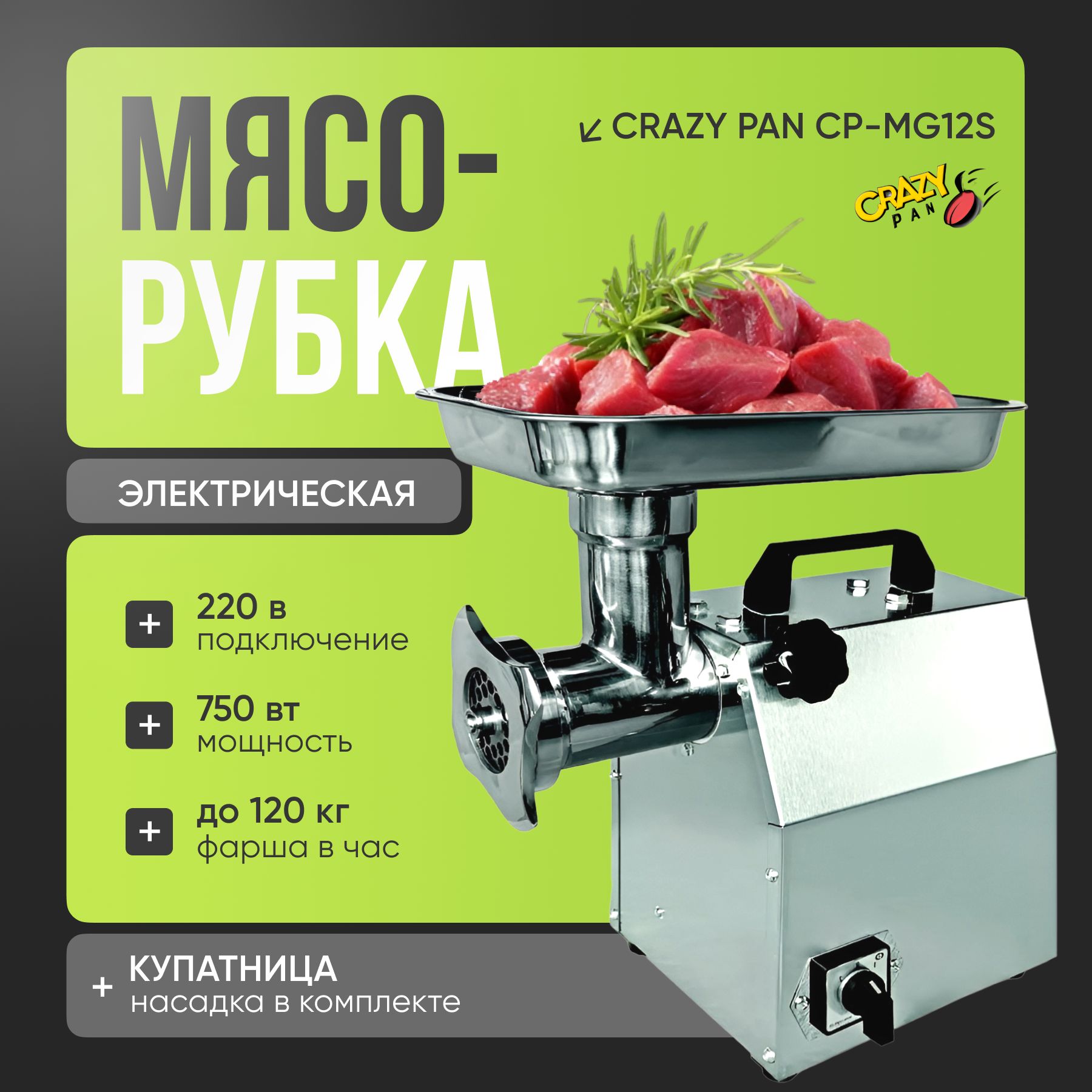 Промышленная мясорубка электрическая Crazy Pan CP-MG12S