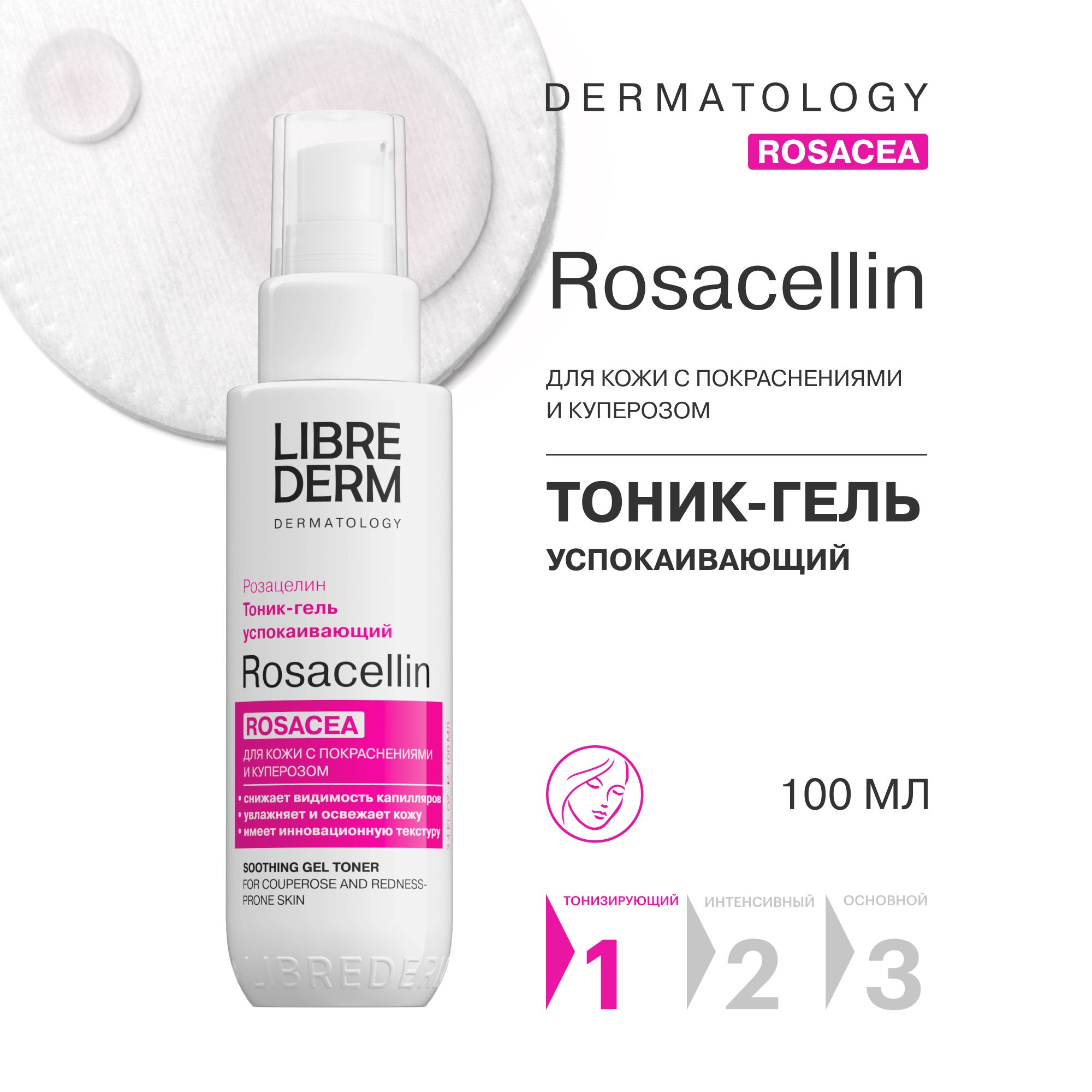 LIBREDERM ROSACELLIN / РОЗАЦЕЛИН Успокаивающий тоник - гель для кожи лица с покраснениями и куперозом 100 мл