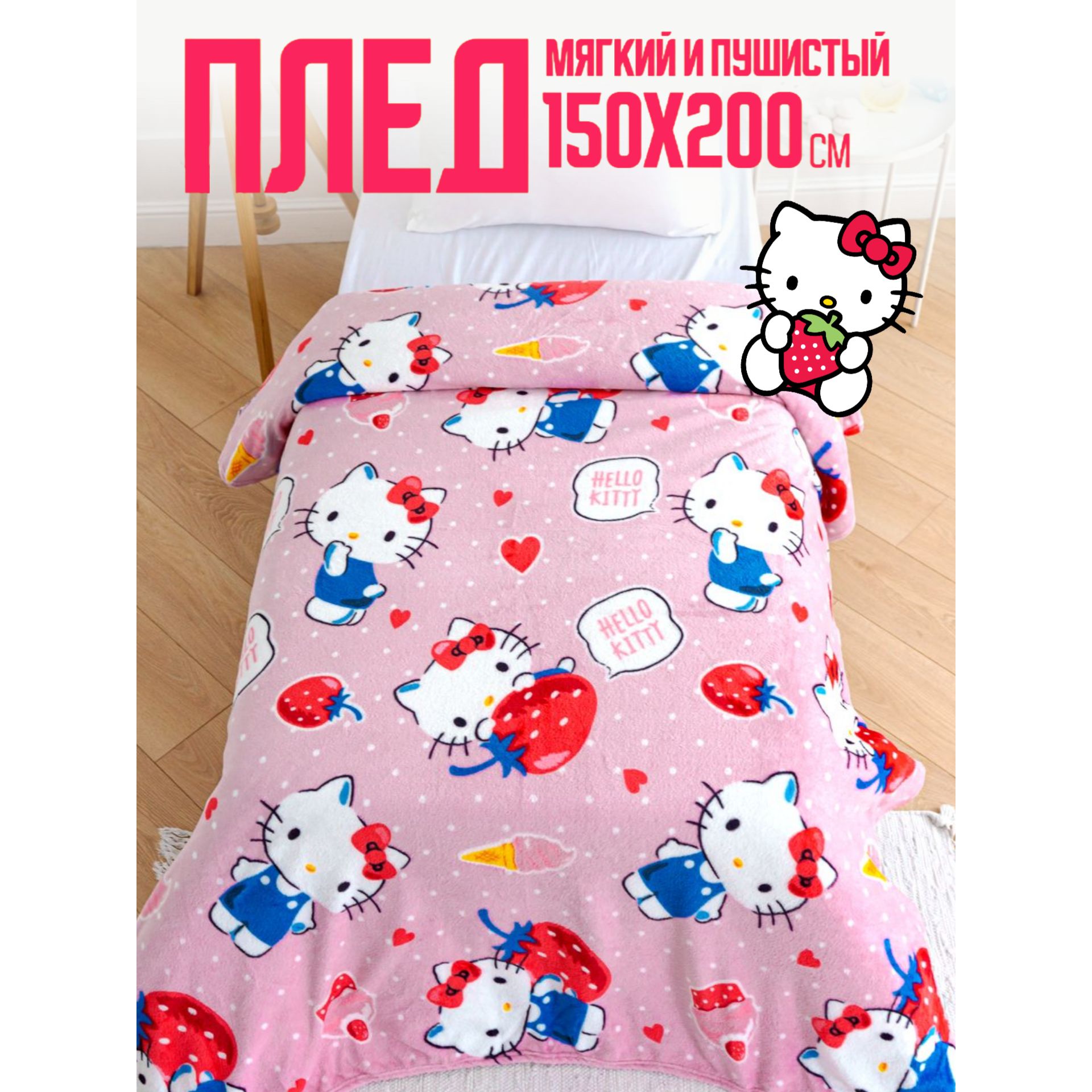 ПавлинкаПледHelloKitty,Велсофт,200х150см