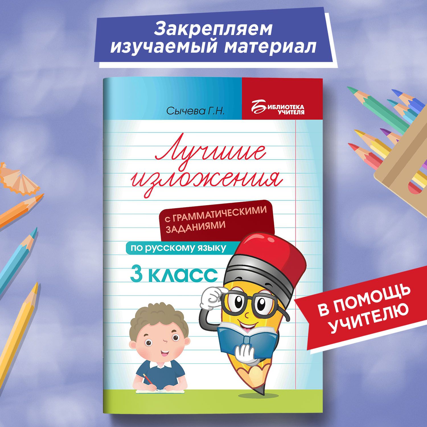 Лучшие изложения с грамматическими заданиями по русскому языку: 3 класс | Сычева Галина Николаевна